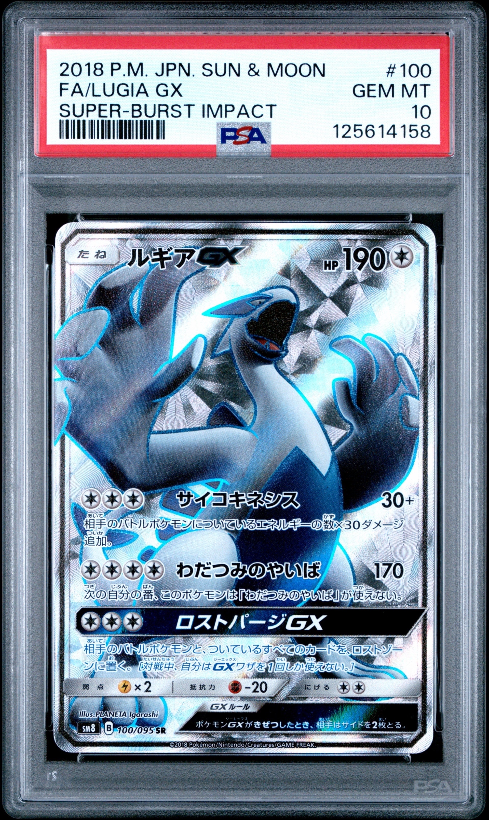 ルギアGX SR[SM8 100/095](拡張パック「超爆インパクト」)