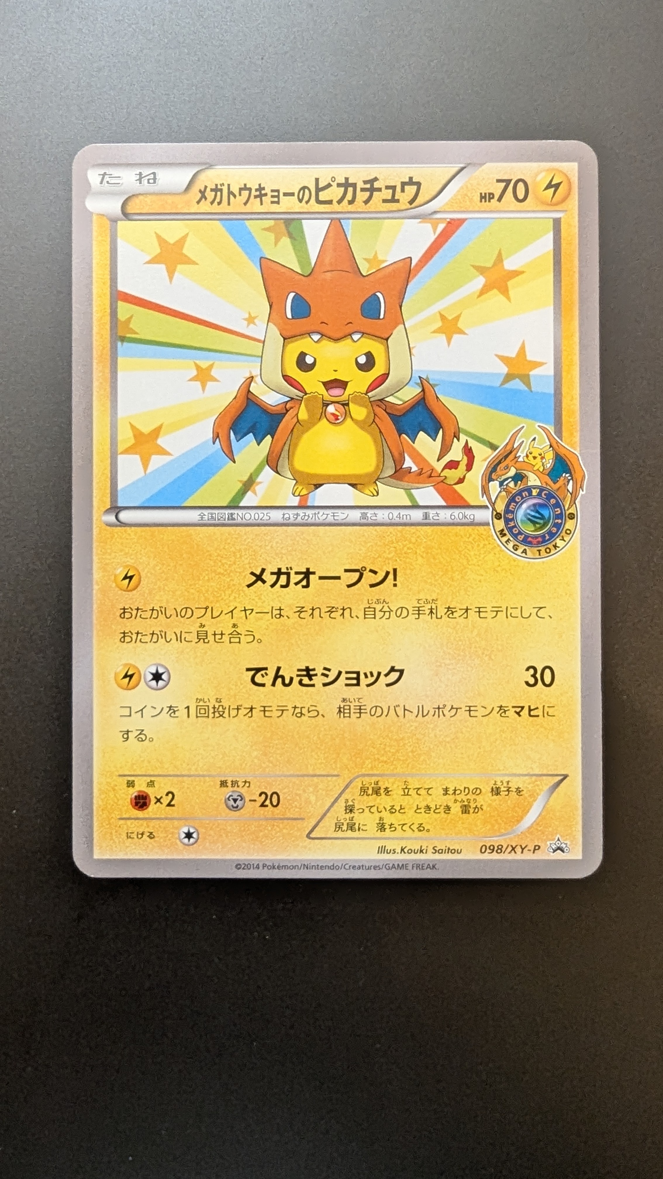 メガトウキョーのピカチュウ: プロモ[XY-P 098/XY-P](プロモーション