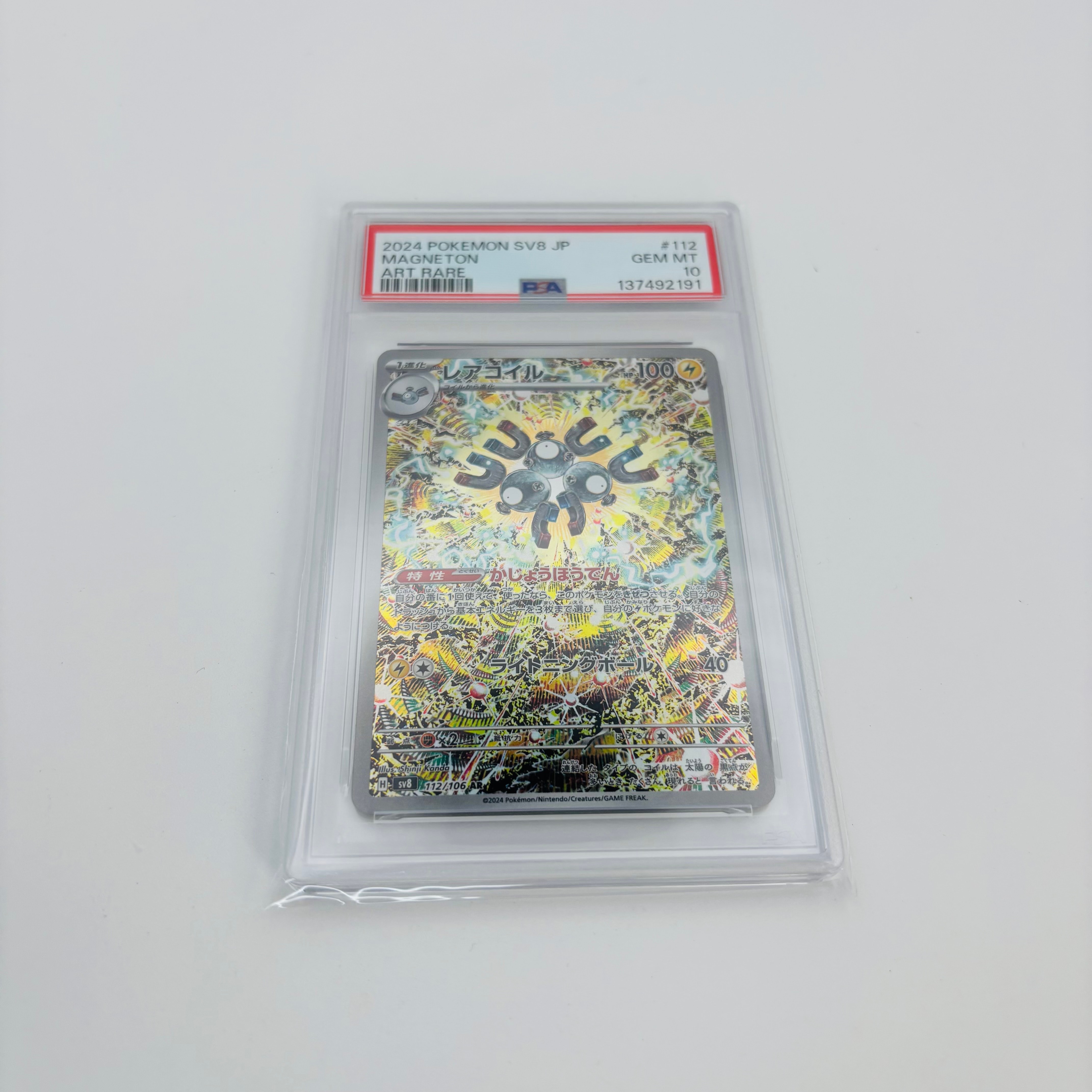 レアコイル AR [SV8 112/106](拡張パック「超電ブレイカー」)