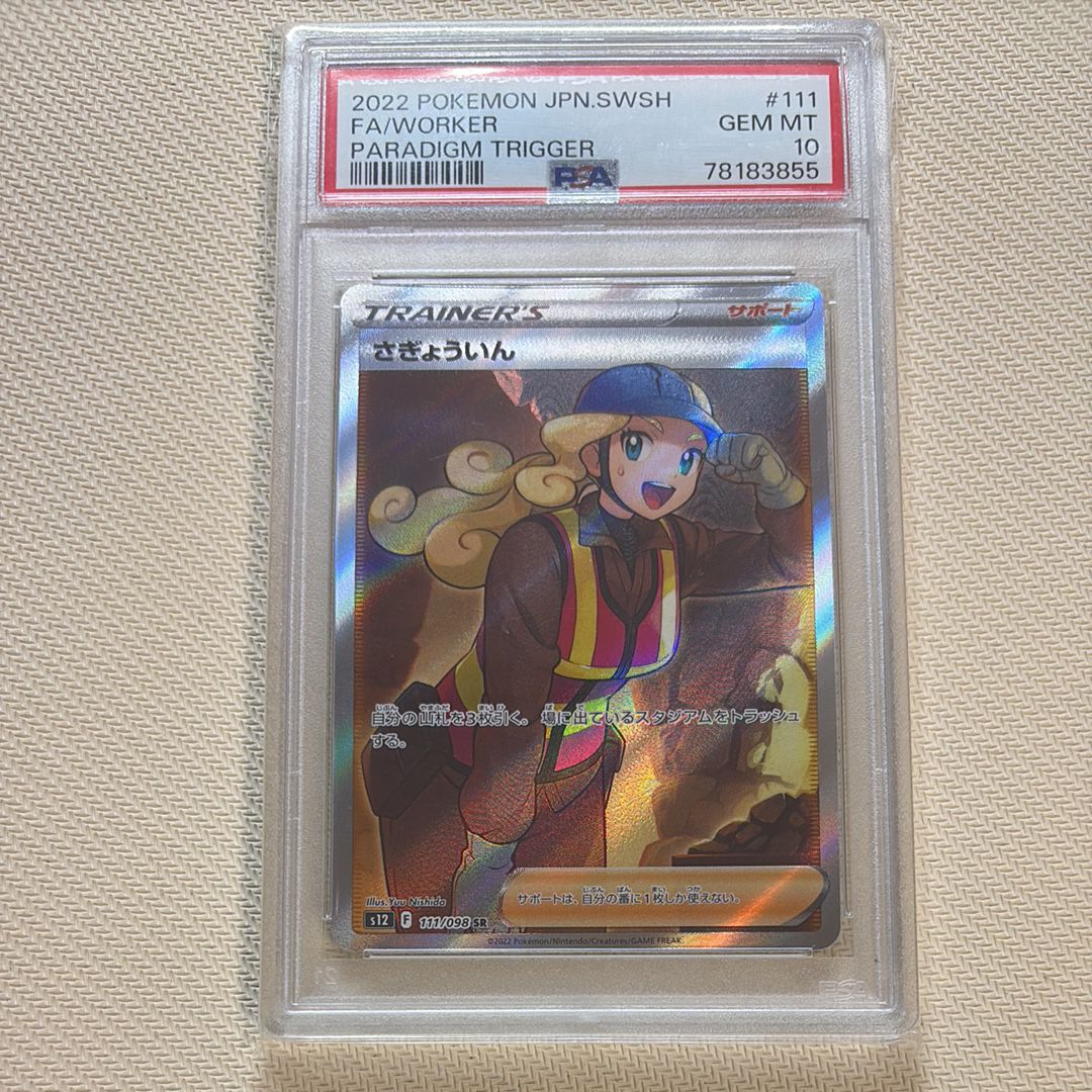 さぎょういん SR[s12 111/098](拡張パック「パラダイムトリガー」)