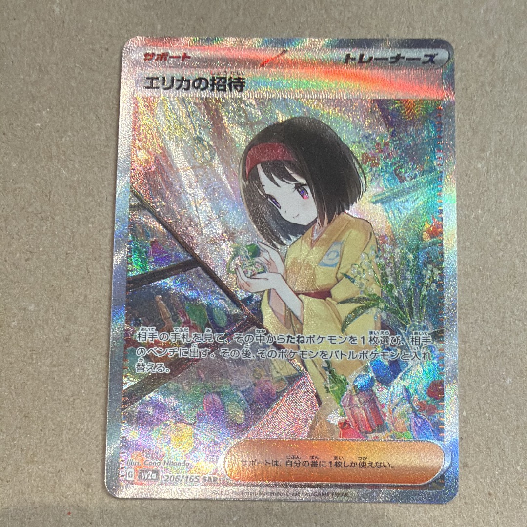 エリカの招待 SAR[SV2a 206/165](強化拡張パック「ポケモンカード151」)