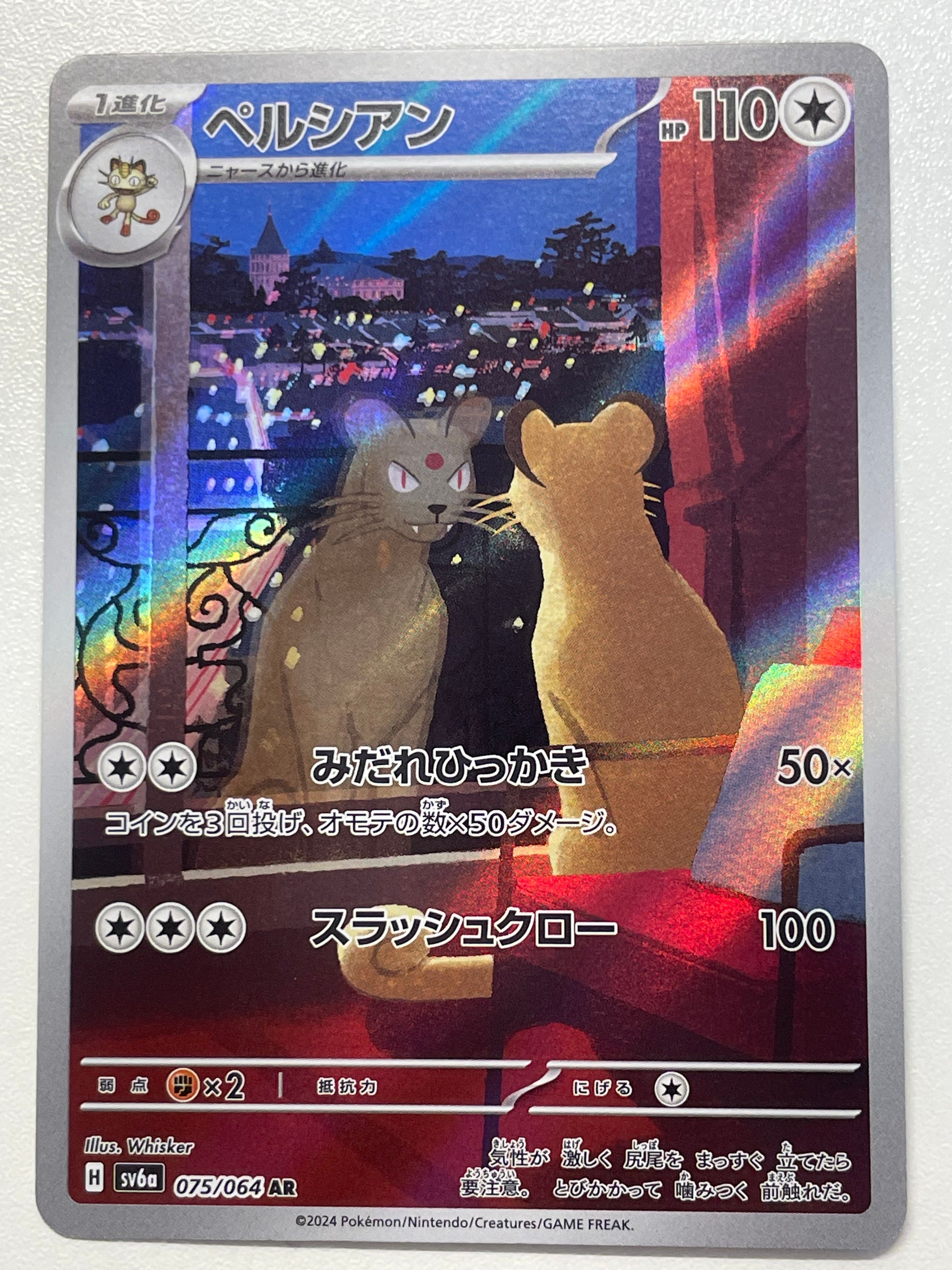 ペルシアン AR [SV6a 075/064](強化拡張パック「ナイトワンダラー」)