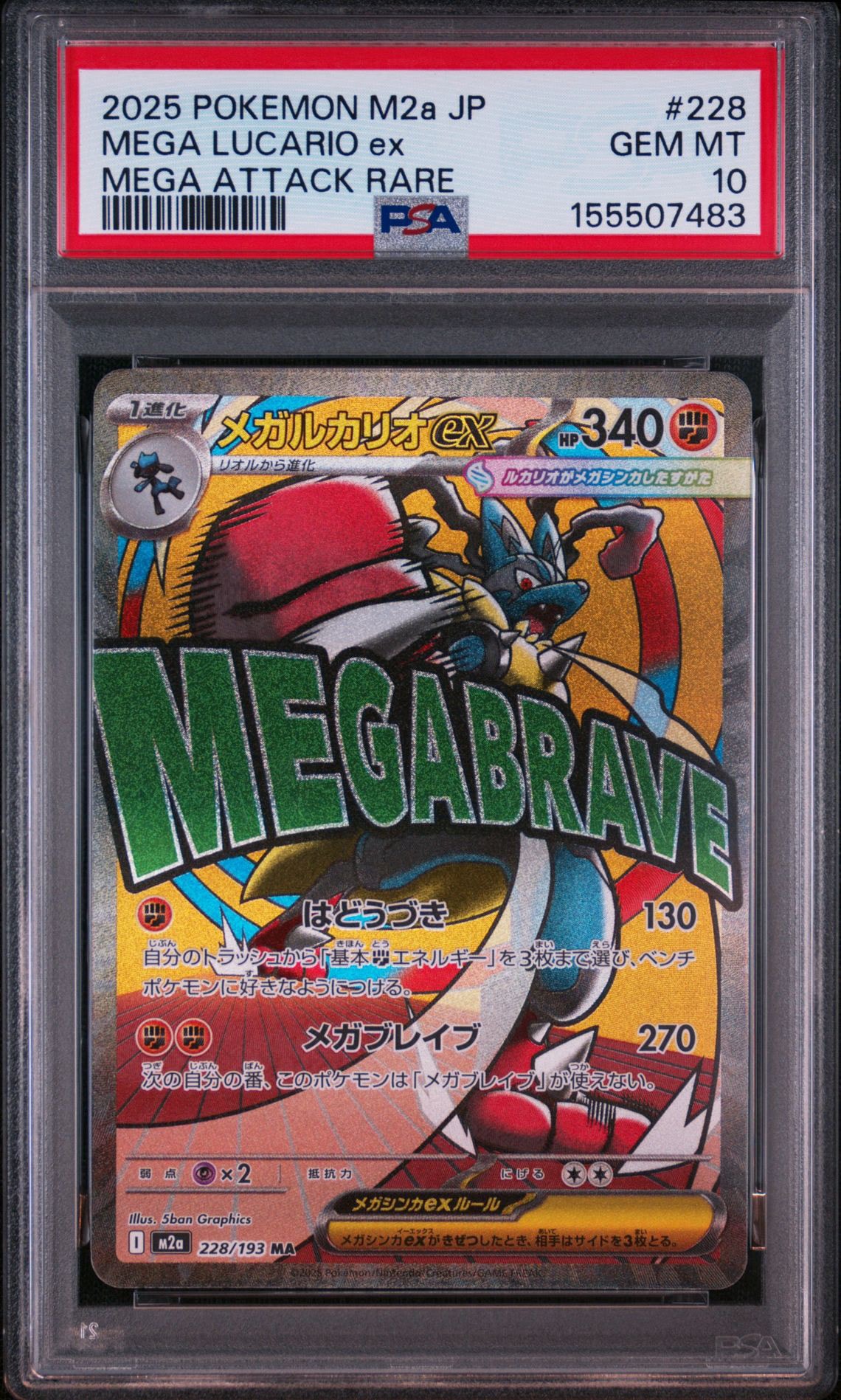 メガルカリオex MA [M2a 228/193](ハイクラスパック「MEGAドリームex