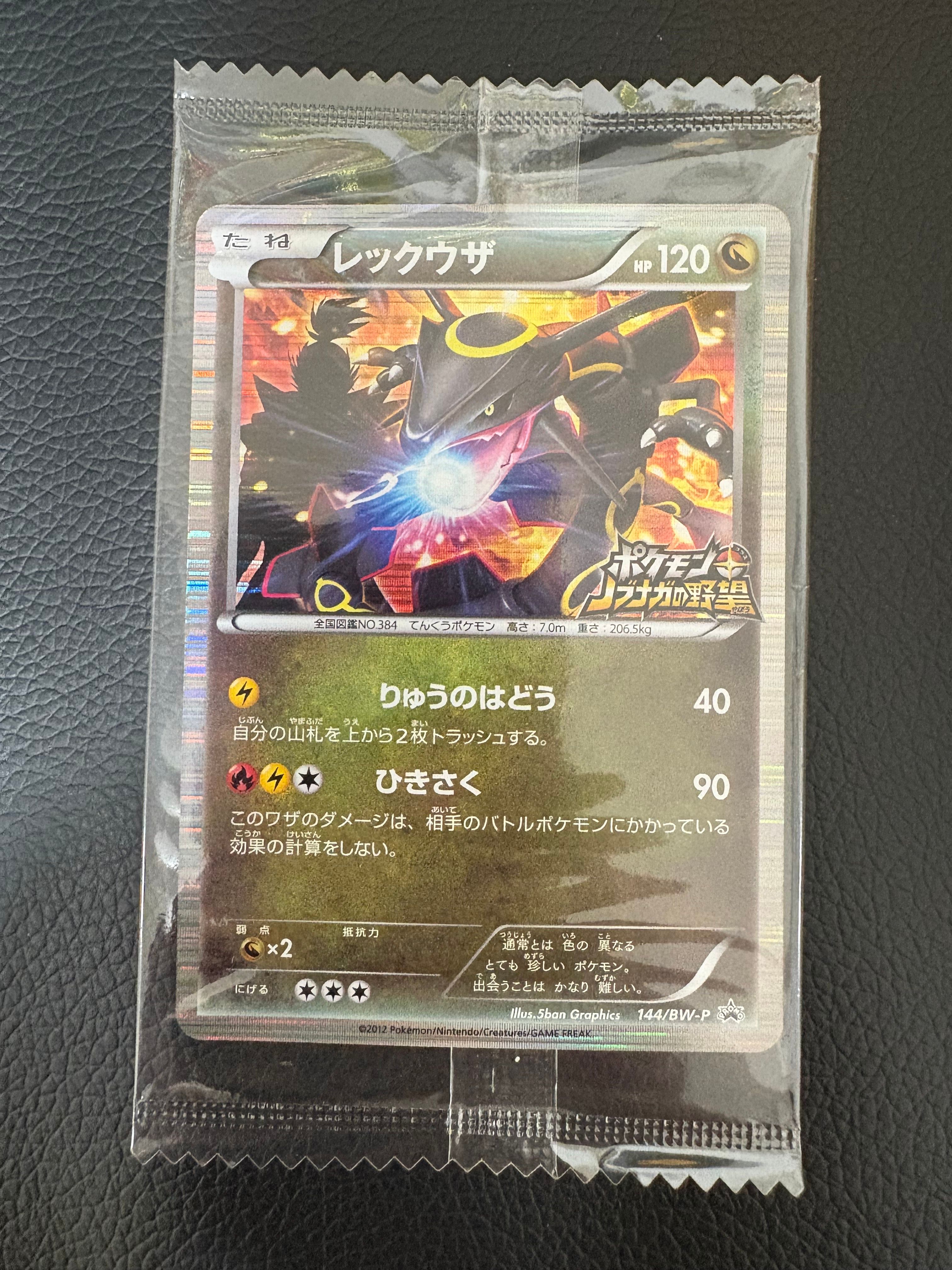 レックウザ P [BW-P 144/BW-P](プロモーションカード「ポケモン + ノブナガの野望 初回限定特典」)