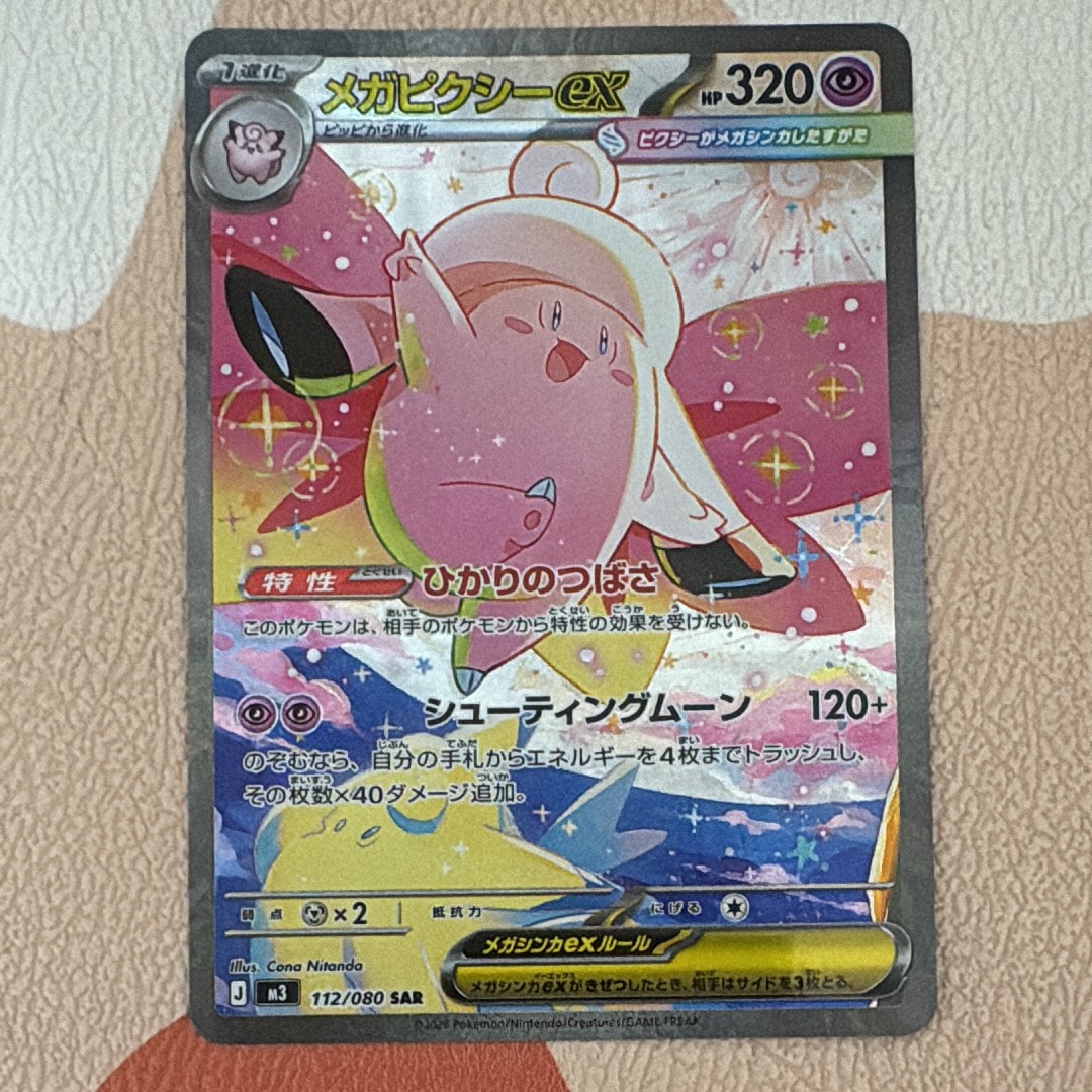 メガピクシーex SAR [M3 112/080](拡張パック「ムニキスゼロ」)の新品