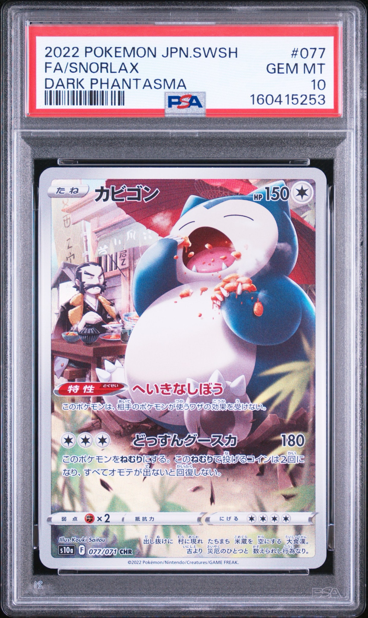 PSA10】カビゴンCHR s10a 077/071 SNORLAX PSA10 Snorlax CHR 077/071