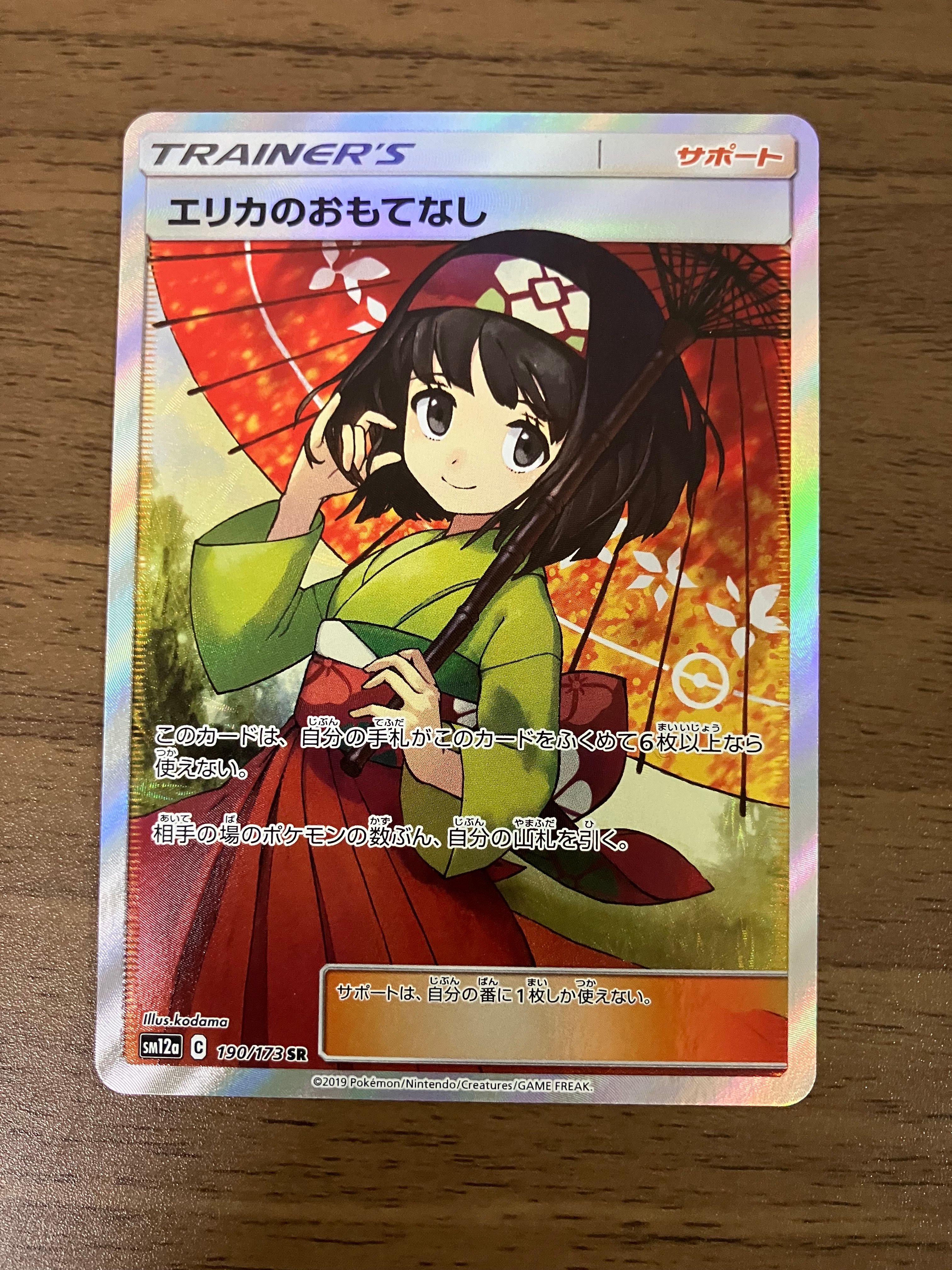 エリカのおもてなし SR[SM12a 190/173](ハイクラスパック「TAG TEAM GX タッグオールスターズ」)