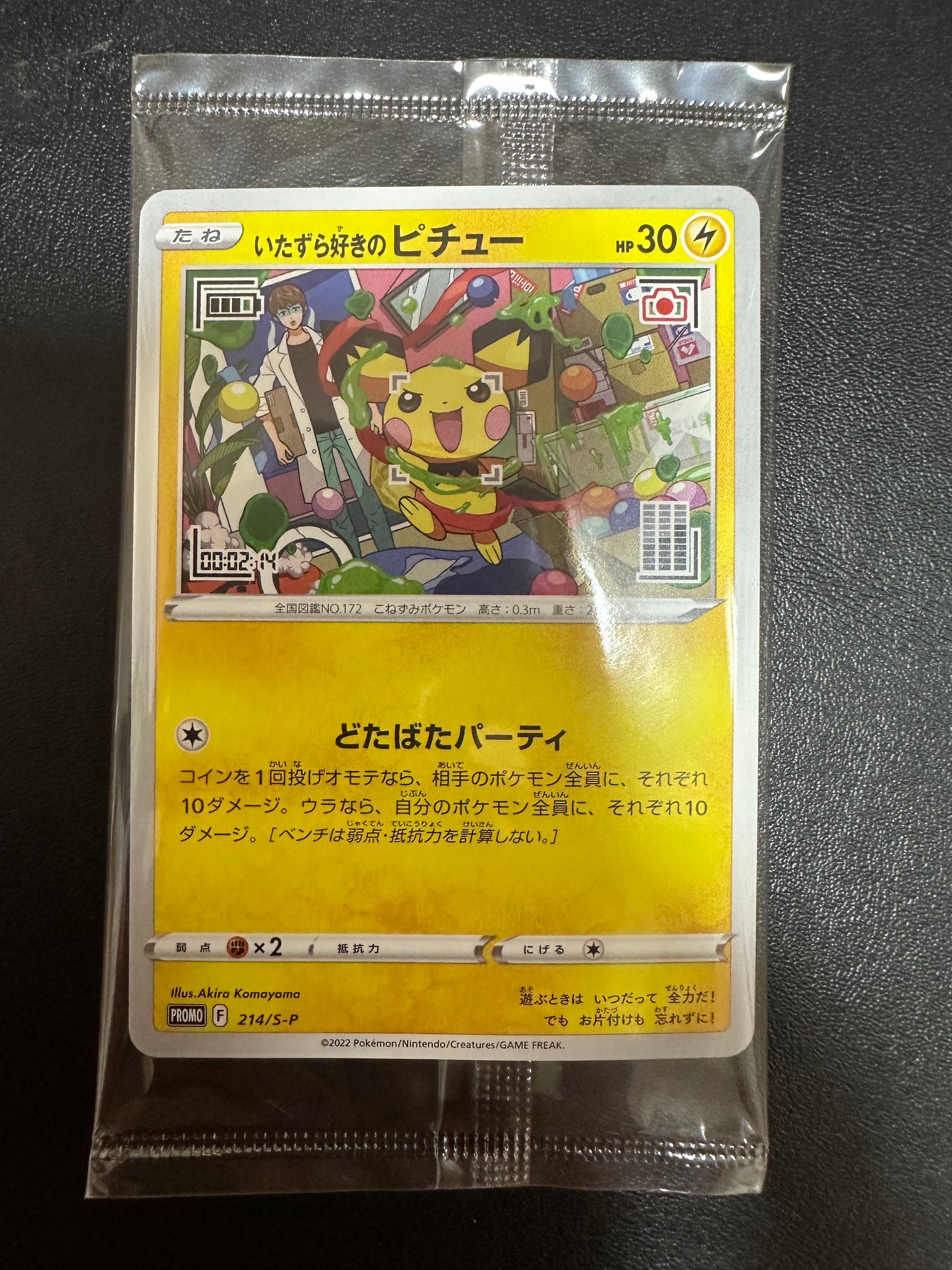 いたずら好きのピチュー:プロモ[214 S-P](プロモーションカード「S-P」)