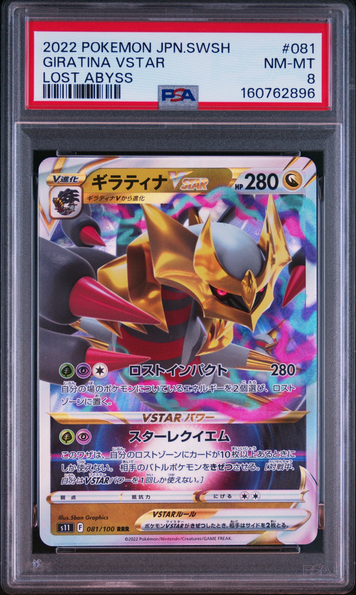 ギラティナVSTAR RRR[S11 081/100](拡張パック「ロストアビス」)