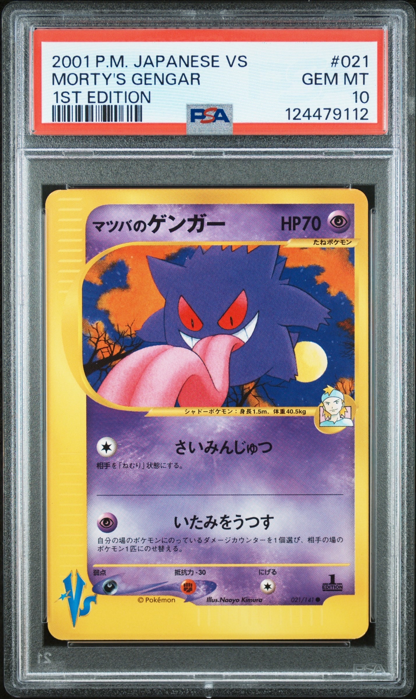 マツバのゲンガー ● :1ED [VS 021/141](ハーフデッキ「リーダーズポケモン 水炎・草雷・闘超&劇場限定版」)