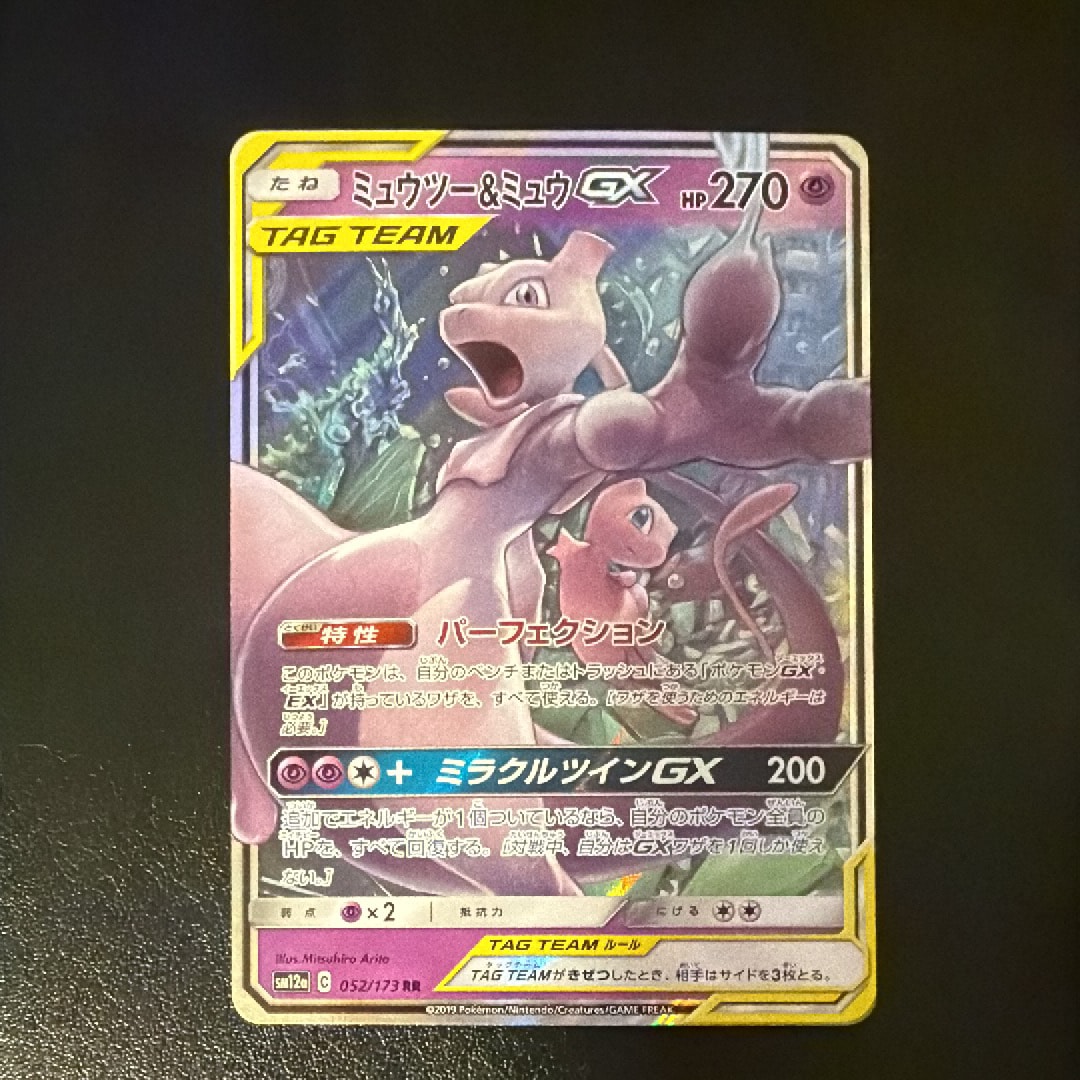 ミュウツー&ミュウGX RR [SM12a 052/173](ハイクラスパック「TAG TEAM