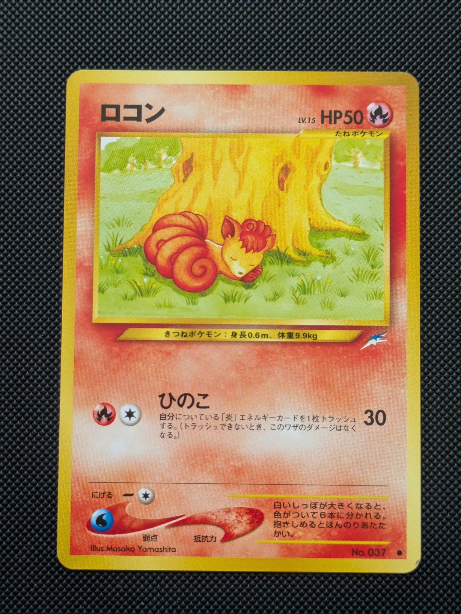 ロコン ● : 旧裏 [neo4 No.037](ポケモンカード★neo 拡張パック「闇、そして光へ...」)