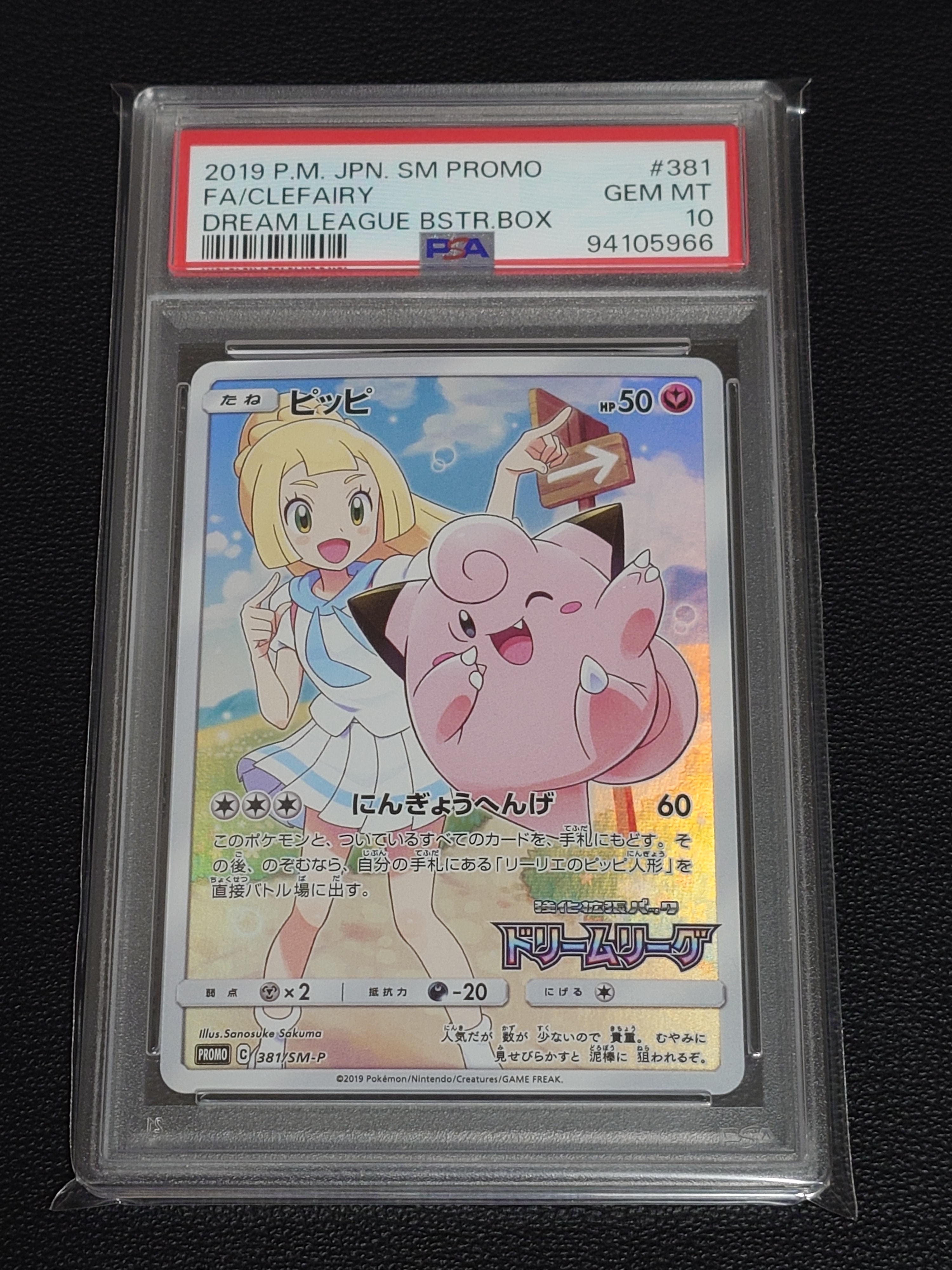 ピッピ (リーリエ) : プロモ[SM-P 381](プロモーションカード「SM-P」)