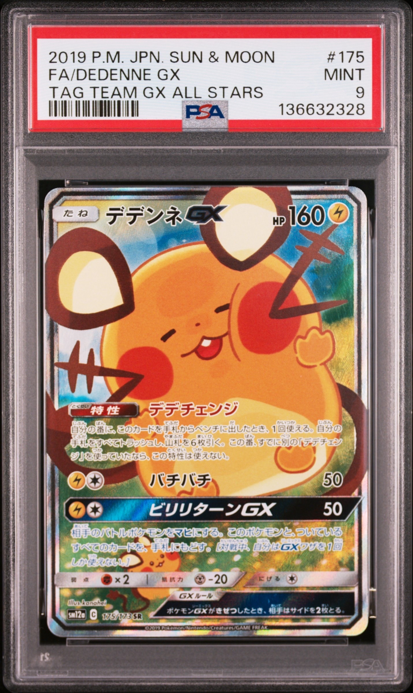 デデンネGX SR [SM12a 175/173](ハイクラスパック「TAG TEAM GX タッグオールスターズ」)