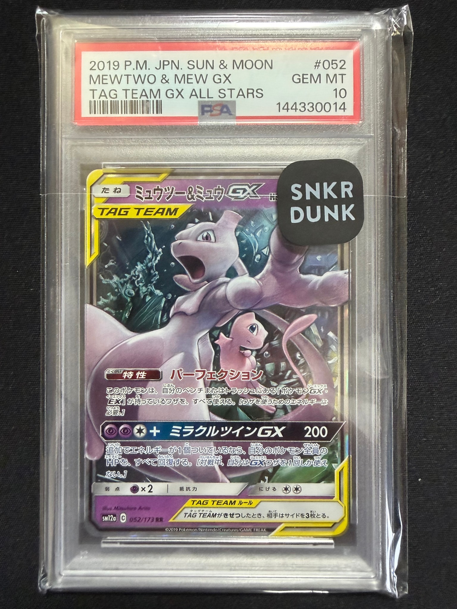 ミュウツー&ミュウGX RR [SM12a 052/173](ハイクラスパック「TAG TEAM GX タッグオールスターズ」)
