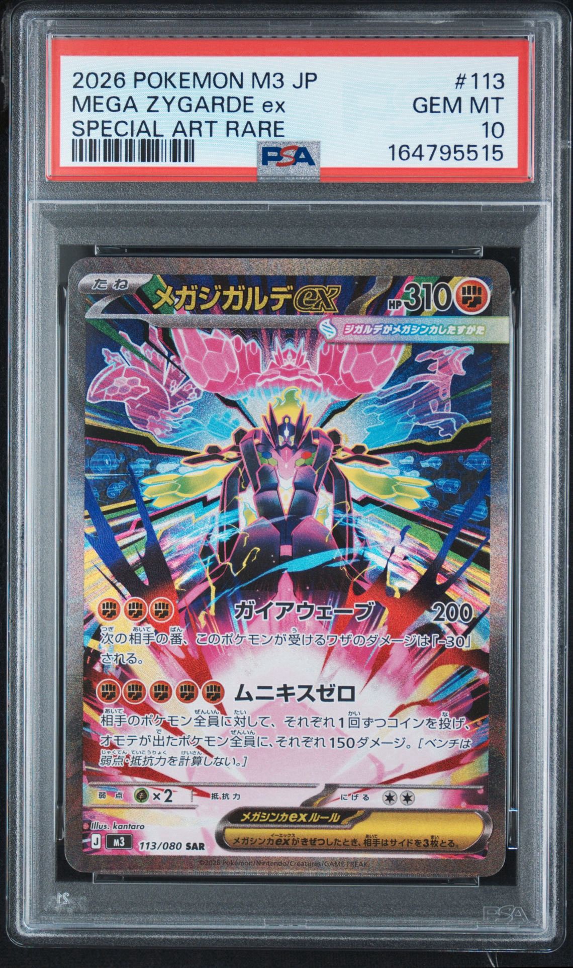 メガジガルデex SAR [M3 113/080](拡張パック「ムニキスゼロ」)