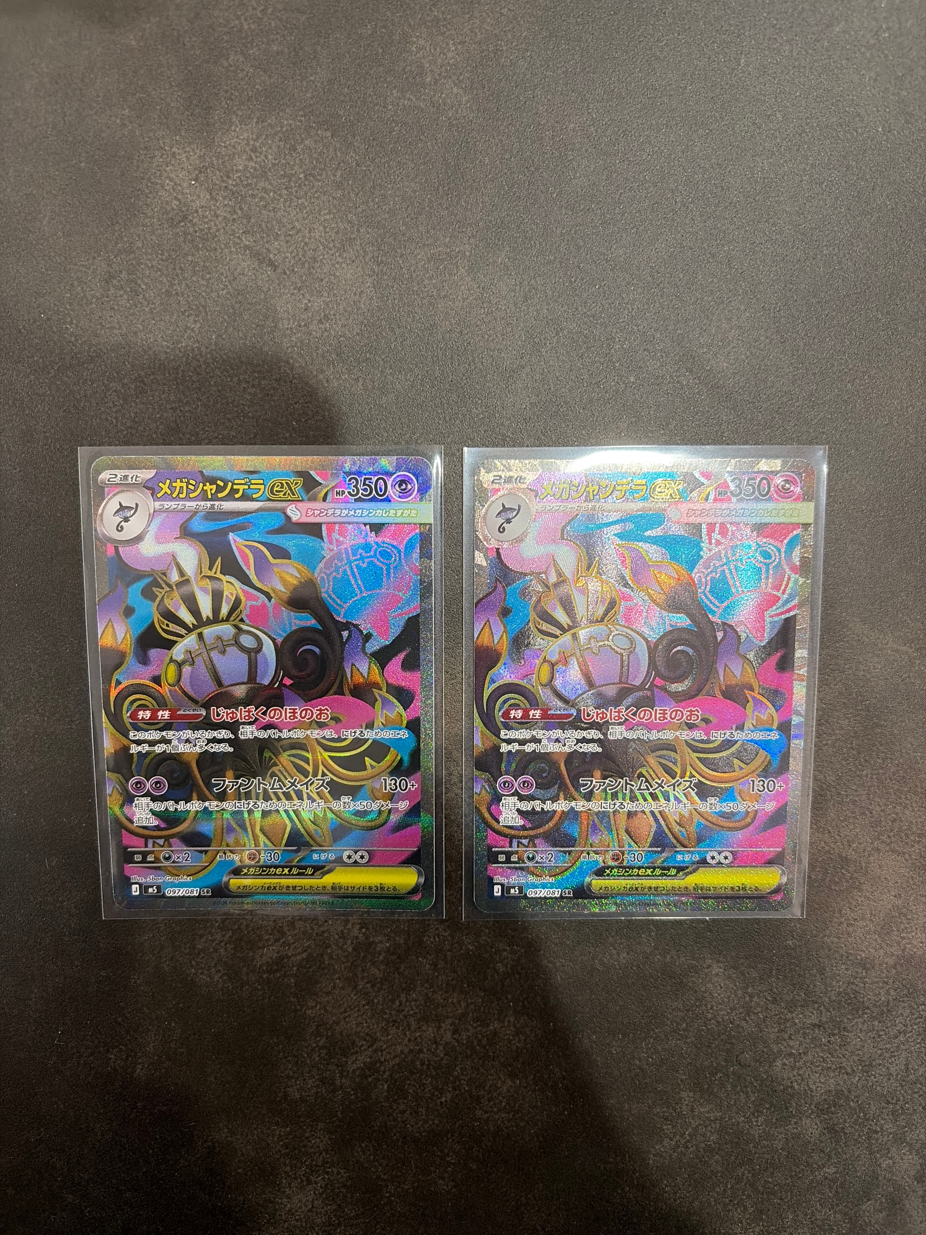 メガシャンデラex SR [M5 097/081](拡張パック「アビスアイ」)の新品