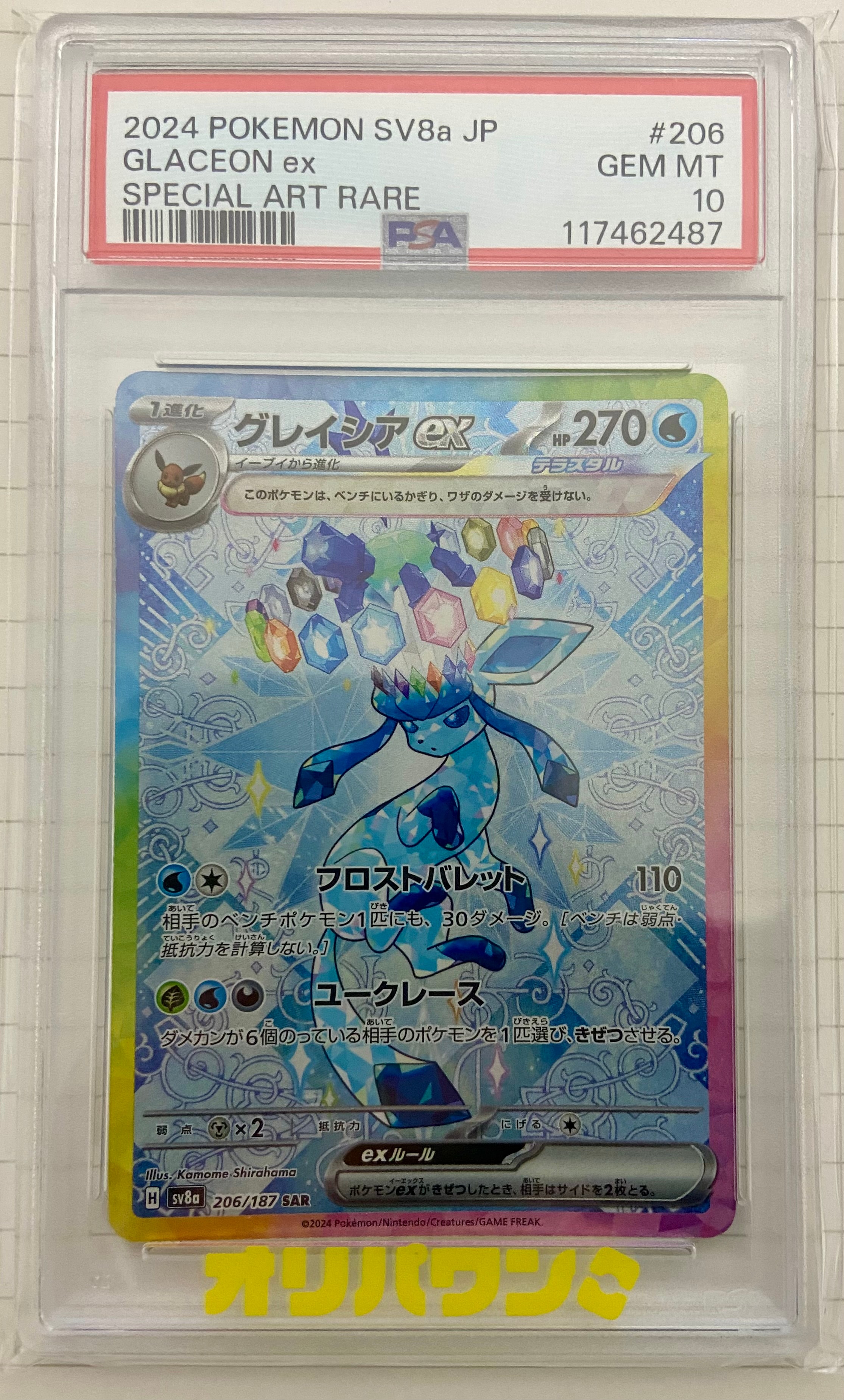 カ*ン様 【PSA10】グレイシアex SAR SV8a テラスタルフェスex グレイシアex SAR [SV8a 206/187](ハイクラスパック「テラスタルフェス