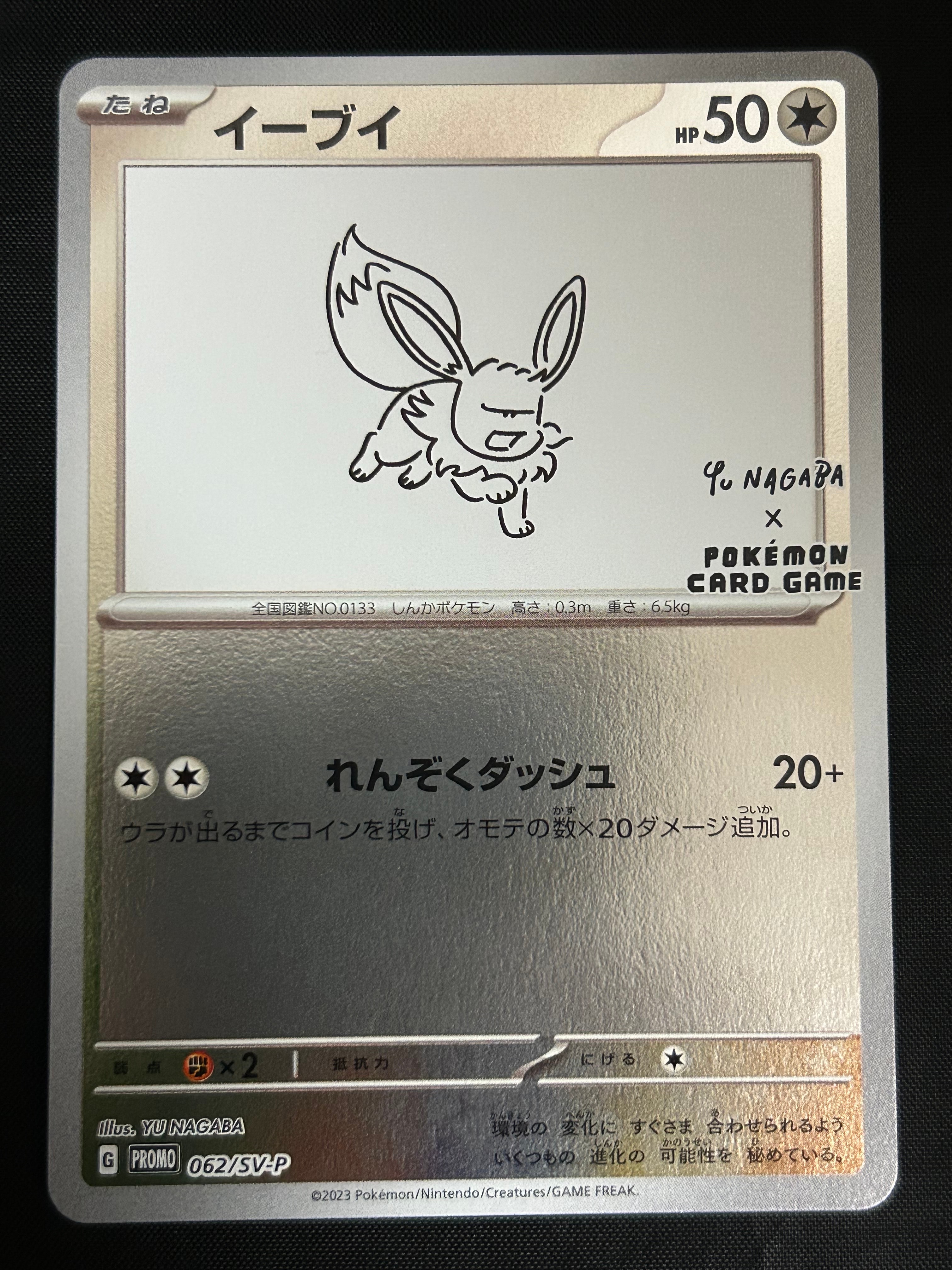 イーブイ: プロモ [SV-P 062](「YU NAGABA×ポケモンカードゲーム」プロモーションカード「SV-P」)