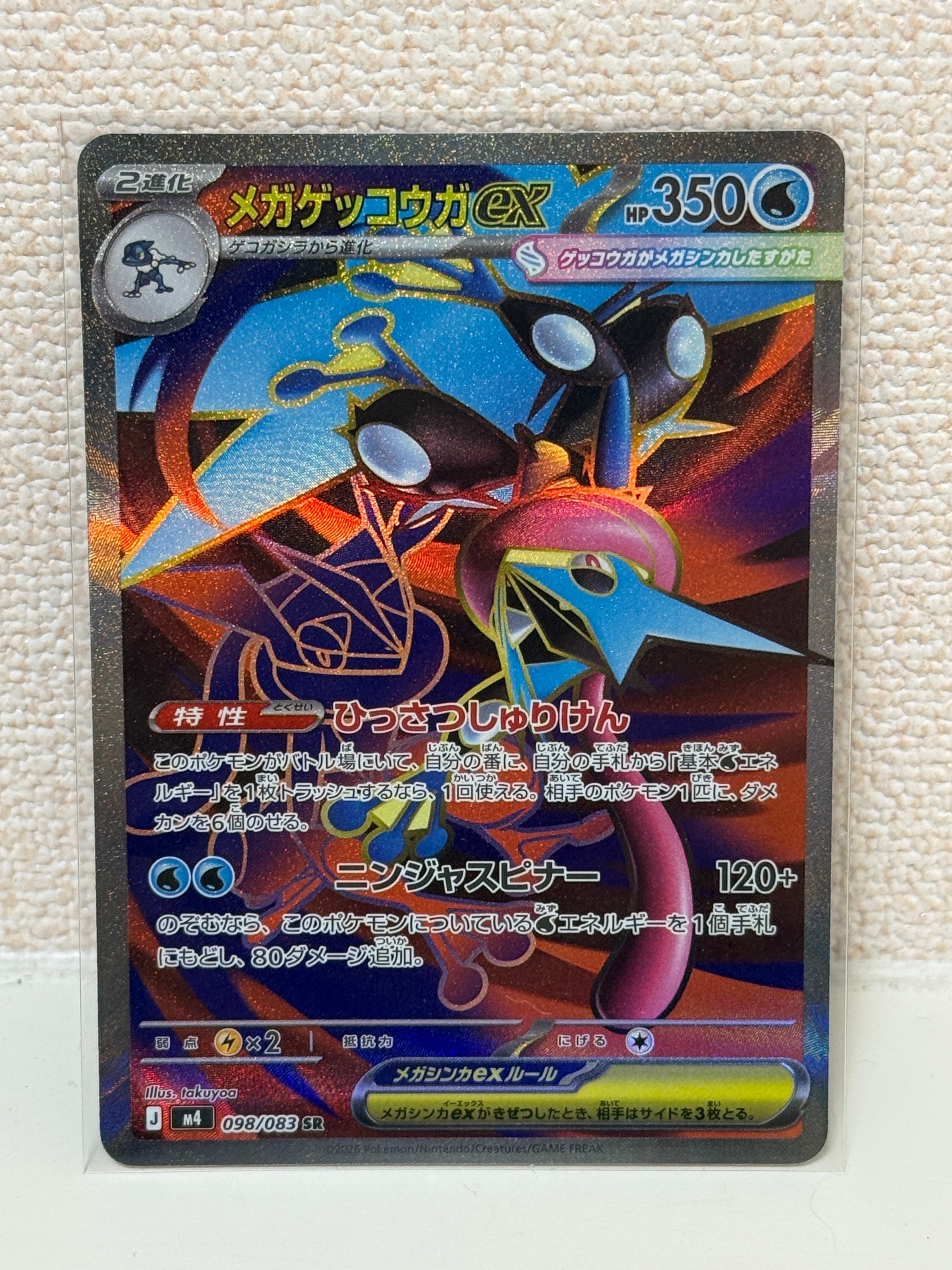 メガゲッコウガex SR [M4 098/083](拡張パック「ニンジャスピナー」)