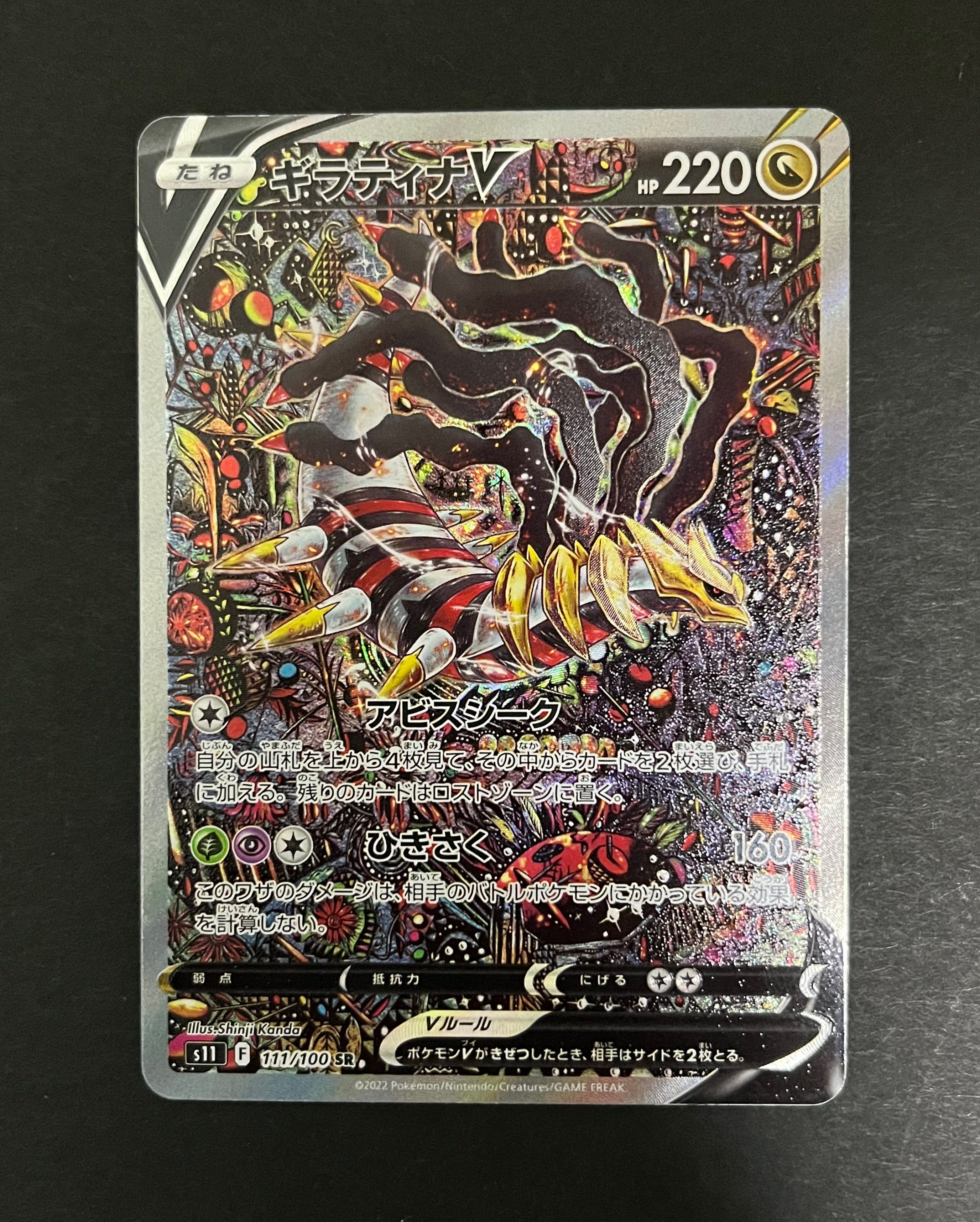 ギラティナV SR: SA[S11 111/100](拡張パック「ロストアビス」)