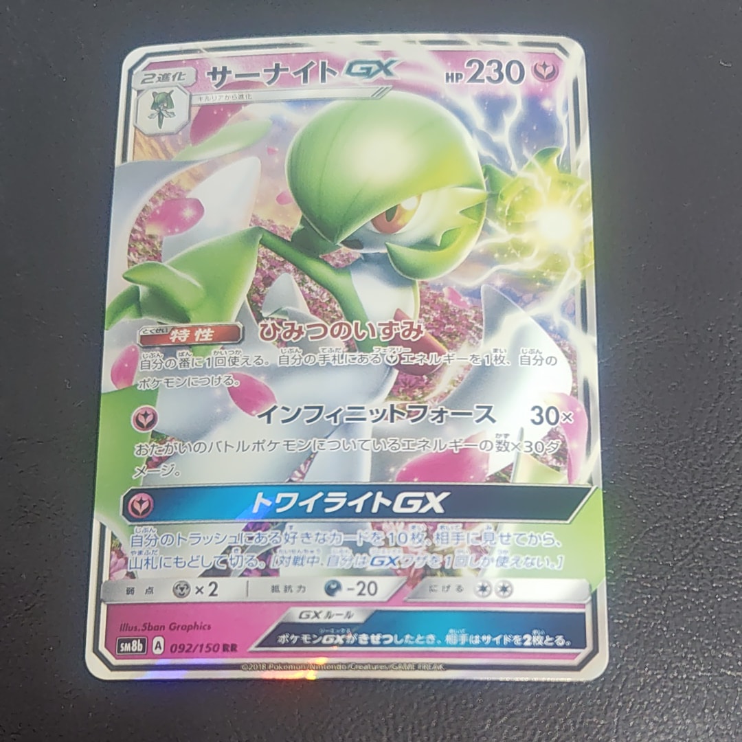 PSA10】サーナイトGX RR[SM8b 092/150](ハイクラスパック「GXウルトラ