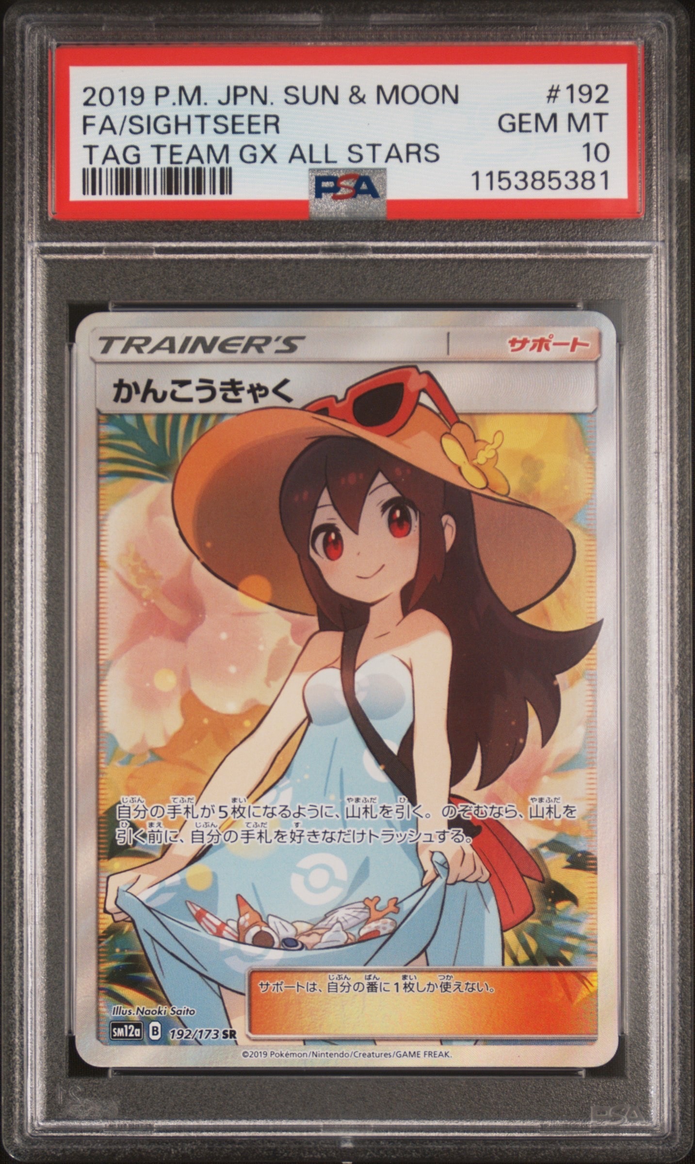 ポケカ かんこうきゃく SR タッグオールスターズ ポケモンカード かんこうきゃく SR PSA10 タッグオールスターズ 1枚の