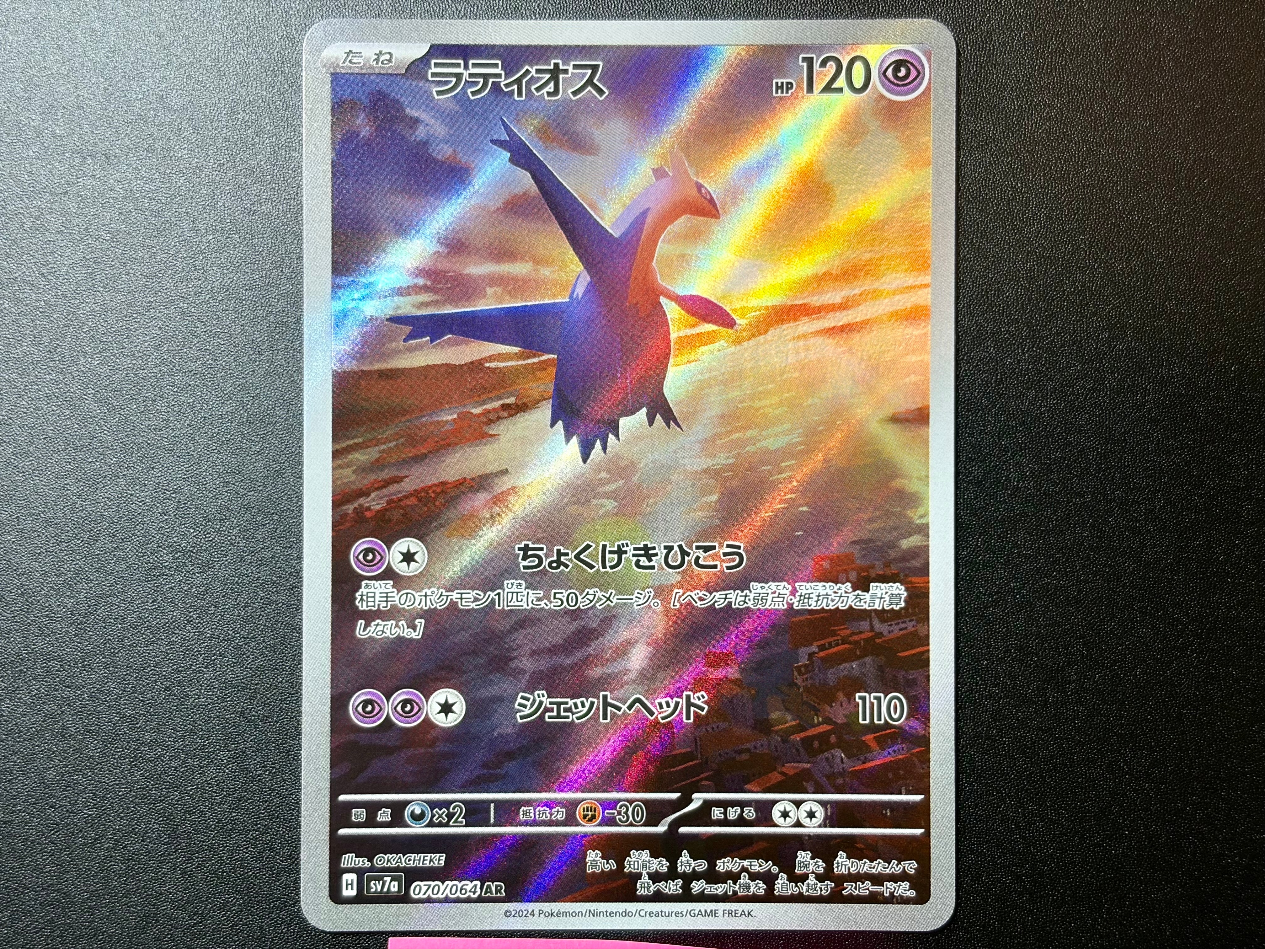 ラティオス AR [SV7a 070/064](強化拡張パック「楽園ドラゴーナ」)