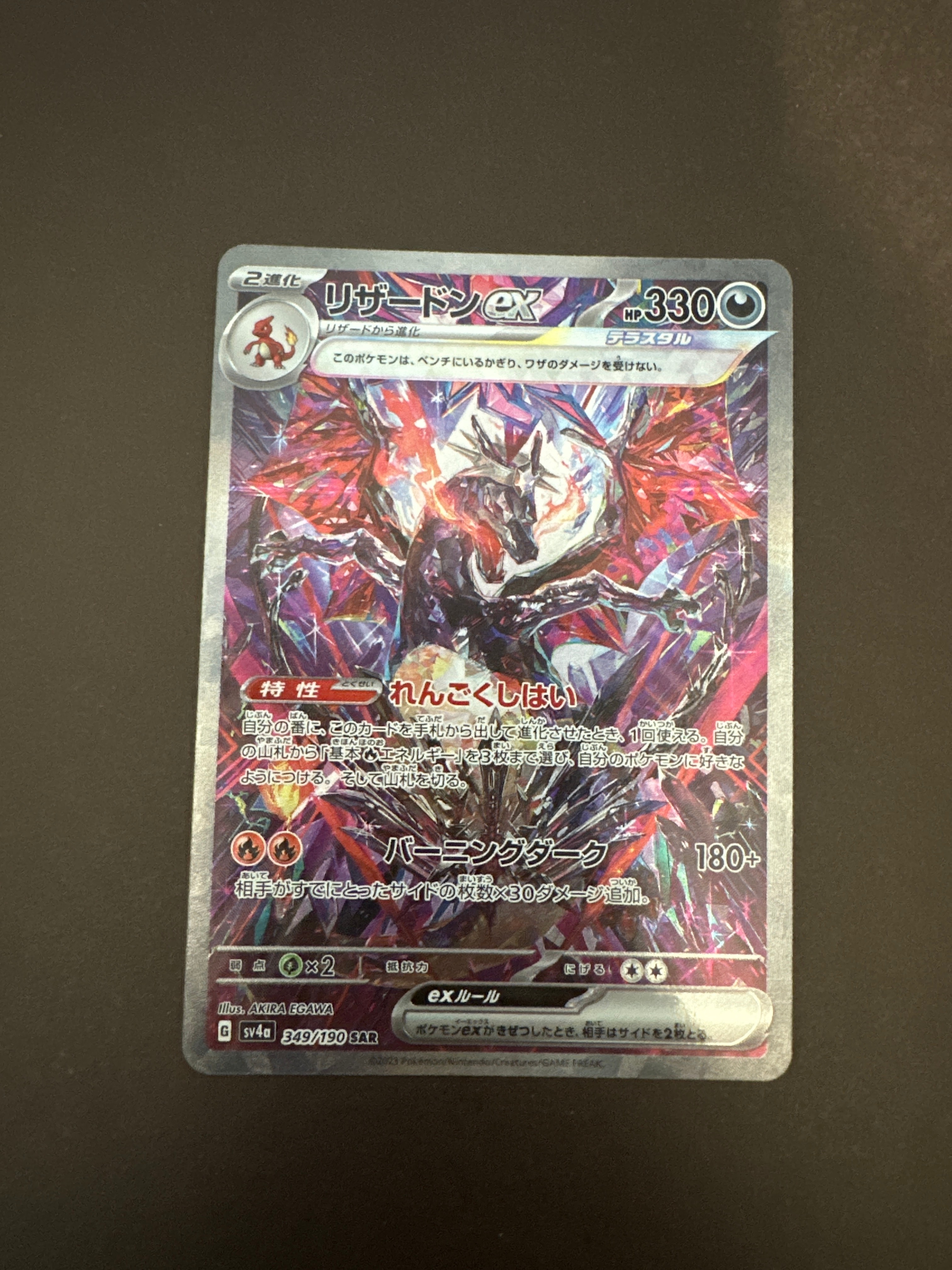 リザードンex SAR [SV4a 349/190](ハイクラスパック「シャイニートレジャーex」)