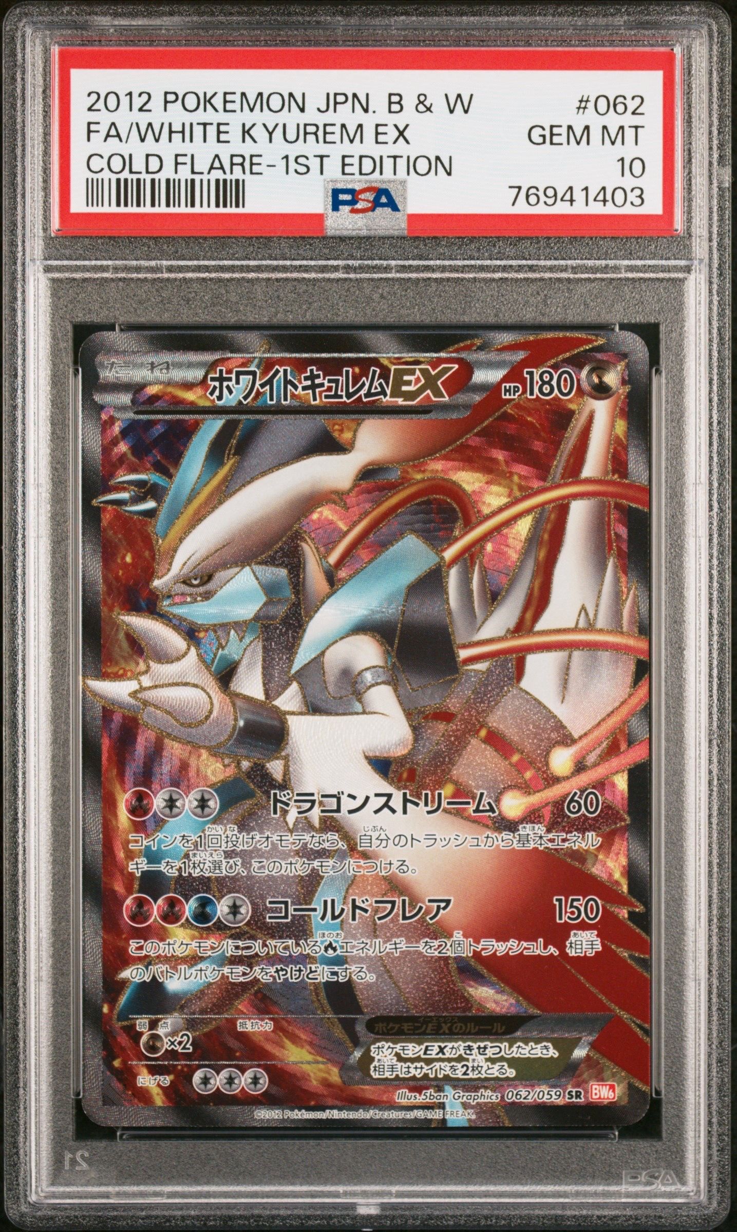 ホワイトキュレムEX SR :1ED [BW6 062/059](拡張パック「コールドフレア」)