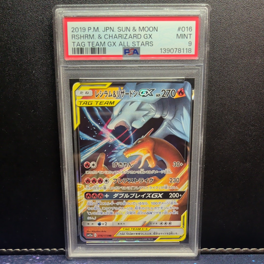 レシラム&リザードンGX RR [SM12a 016/173](ハイクラスパック「TAG TEAM GX タッグオールスターズ」)