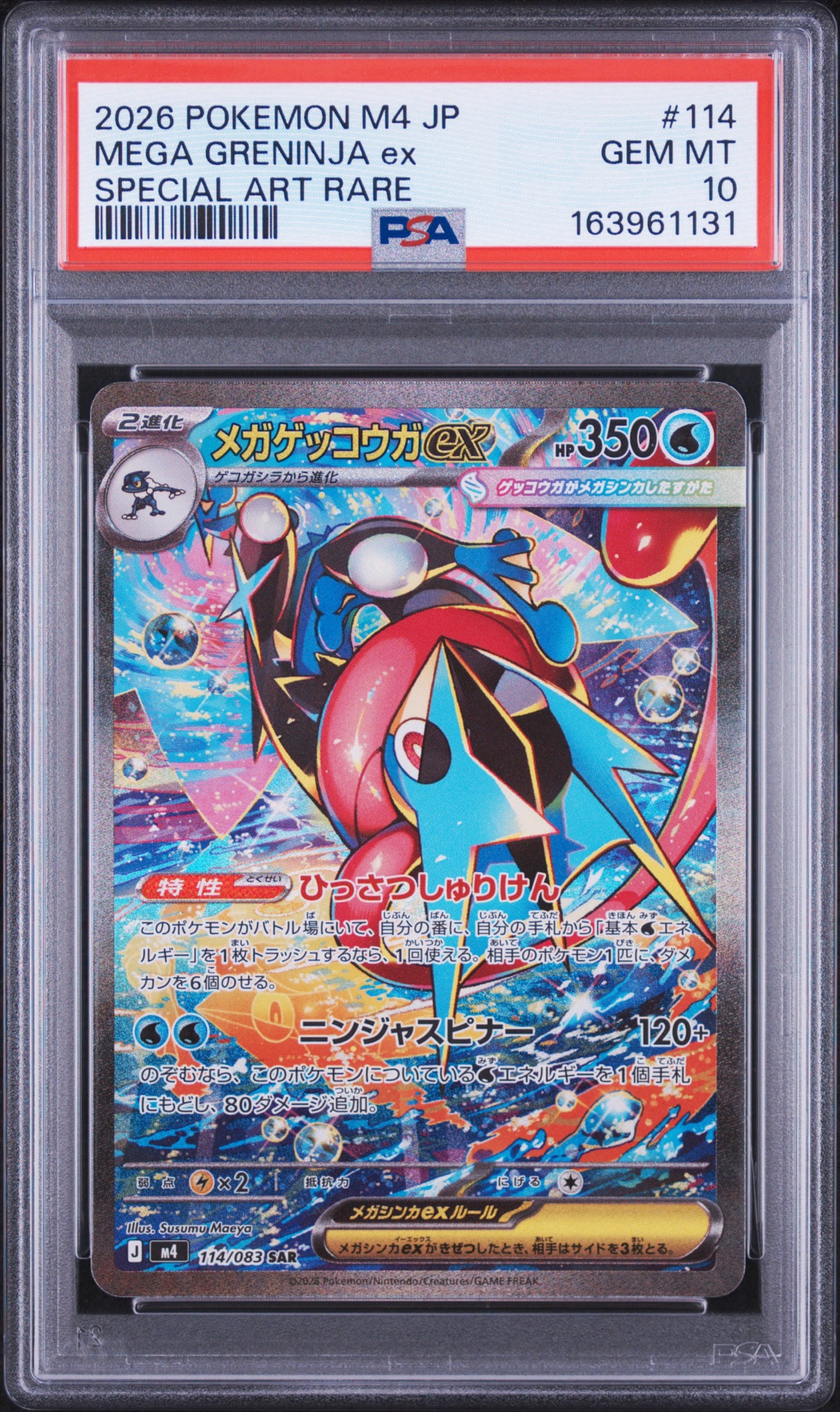 メガゲッコウガex SAR [M4 114/083](拡張パック「ニンジャスピナー」)
