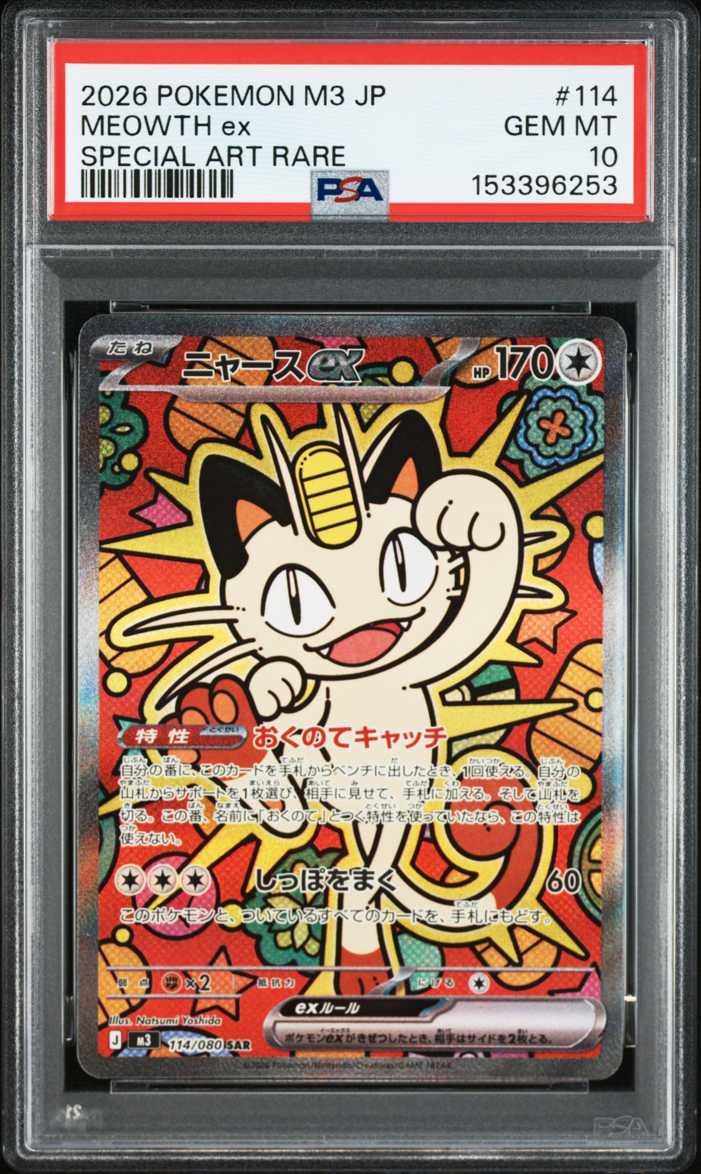 ニャースex SAR [M3 114/080](拡張パック「ムニキスゼロ」)