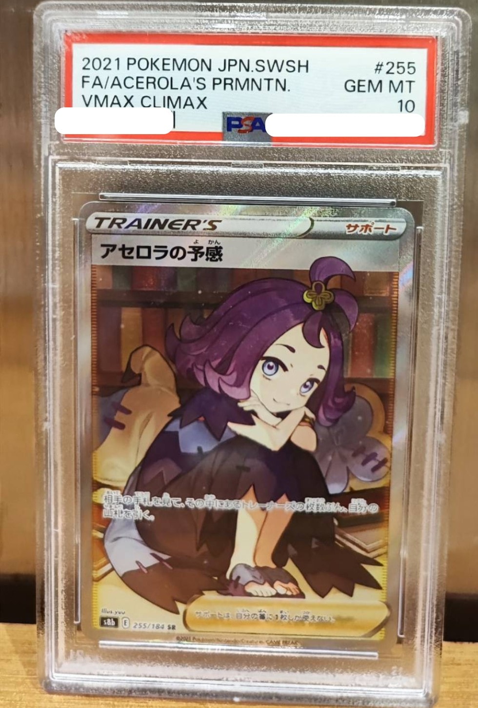 アセロラの予感 SR[S8b 255/184](ハイクラスパック「VMAXクライマックス」)