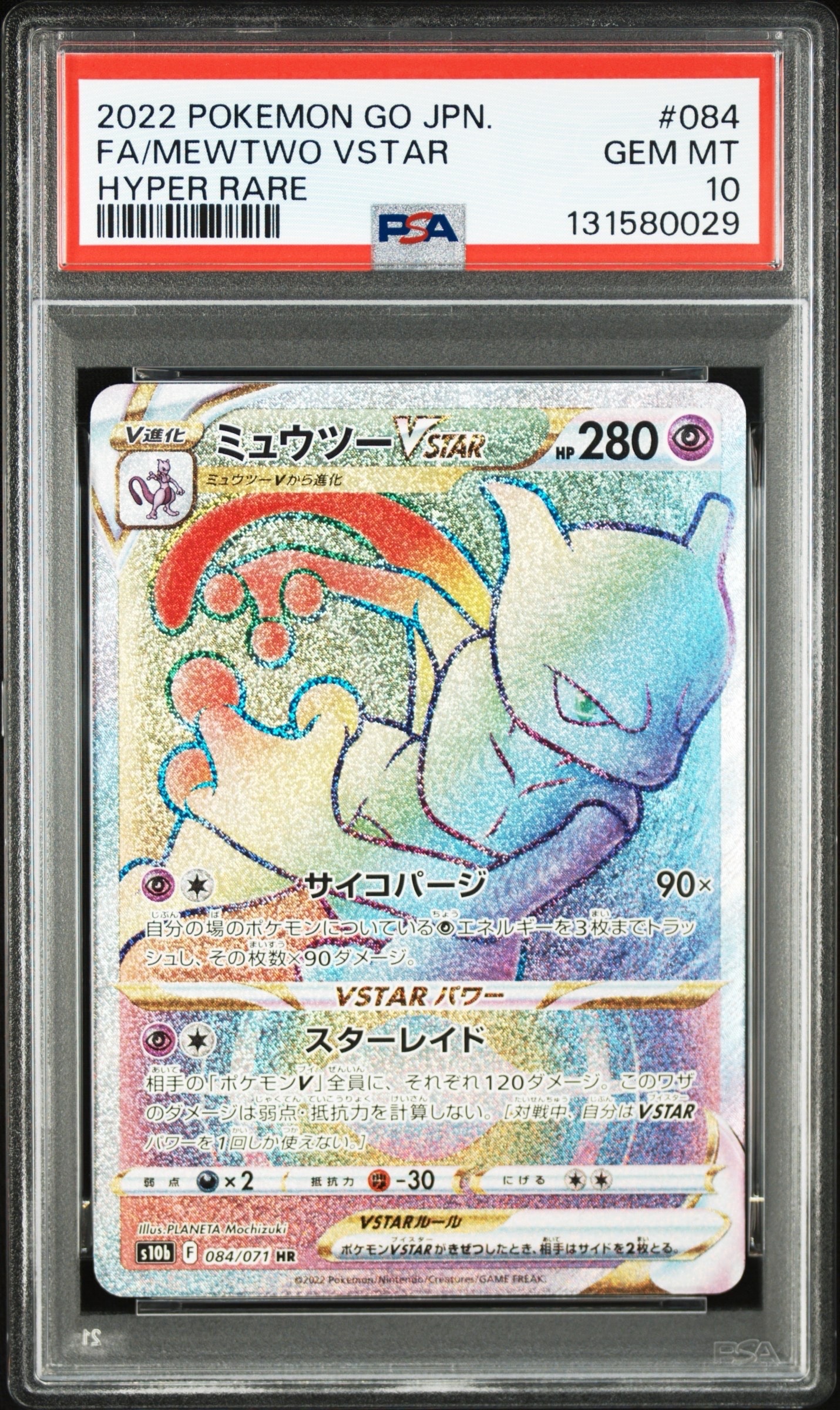 ミュウツーVSTAR HR[S10b 084/071](強化拡張パック「Pokemon GO」)