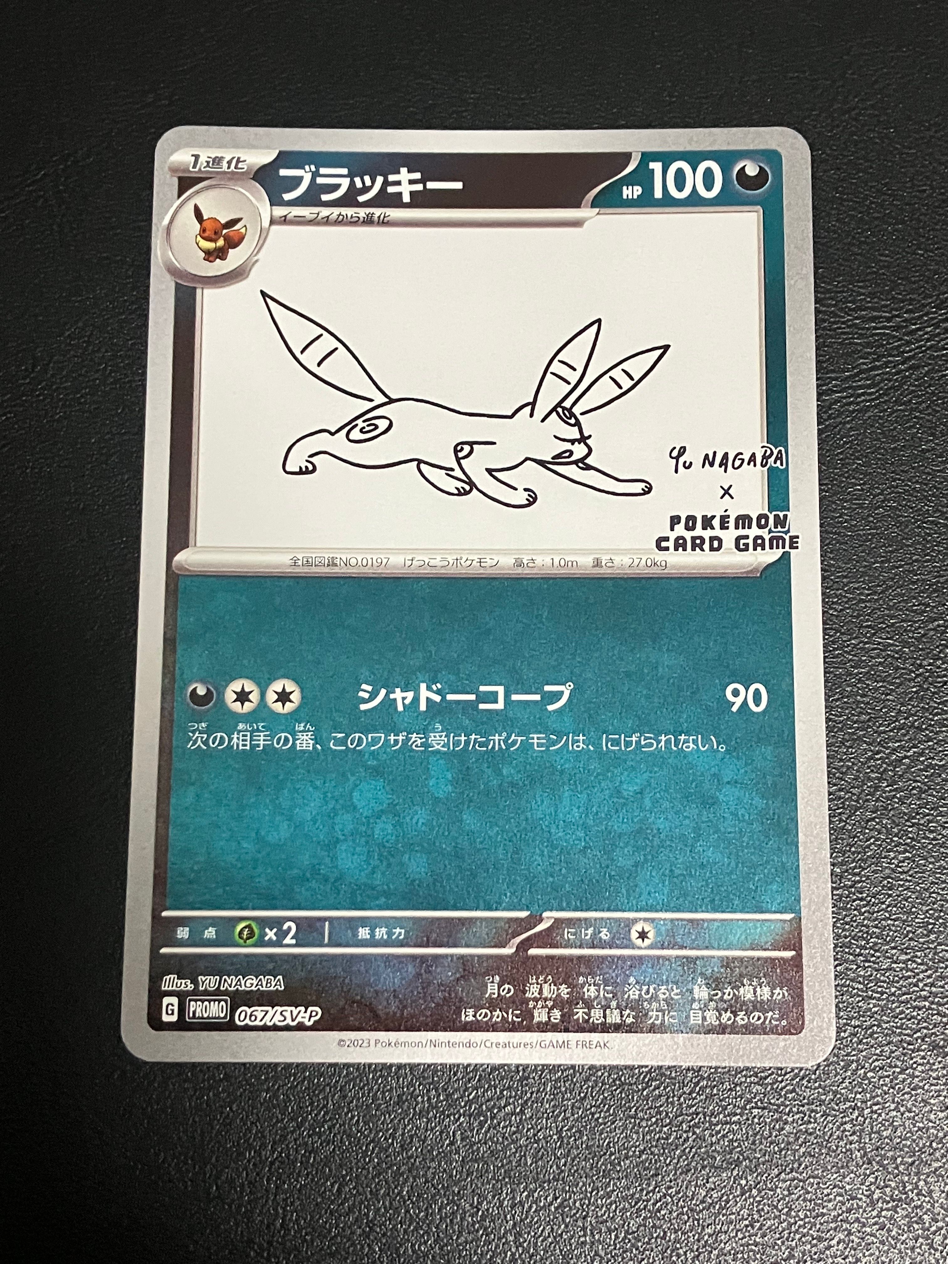 ブラッキー: プロモ (ナガバブラッキー) [SV-P 067](「YU NAGABA×ポケモンカードゲーム」プロモーションカード「SV-P」)