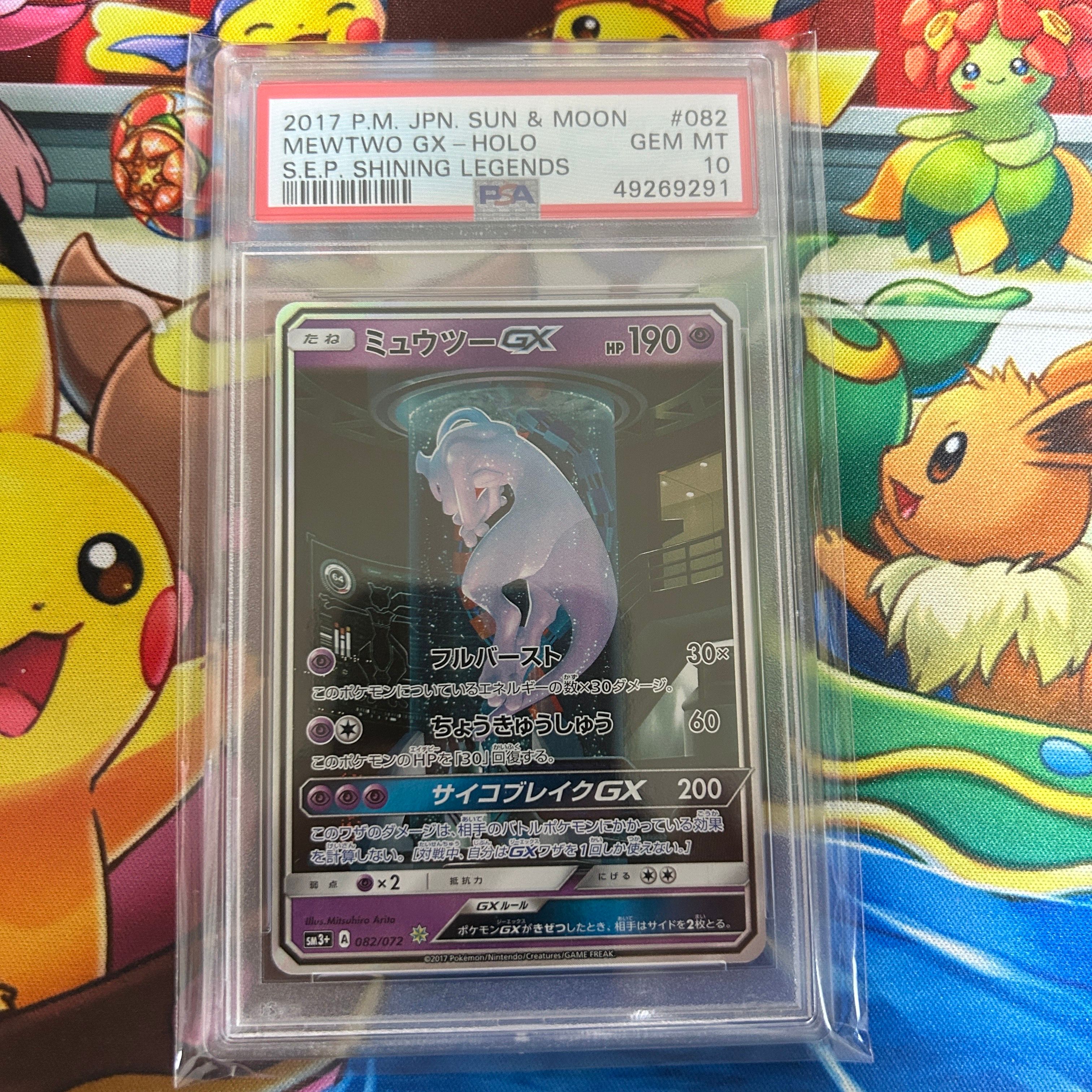 ミュウツーGX ☆[SM3+ 082/072](強化拡張パック「ひかる伝説」)