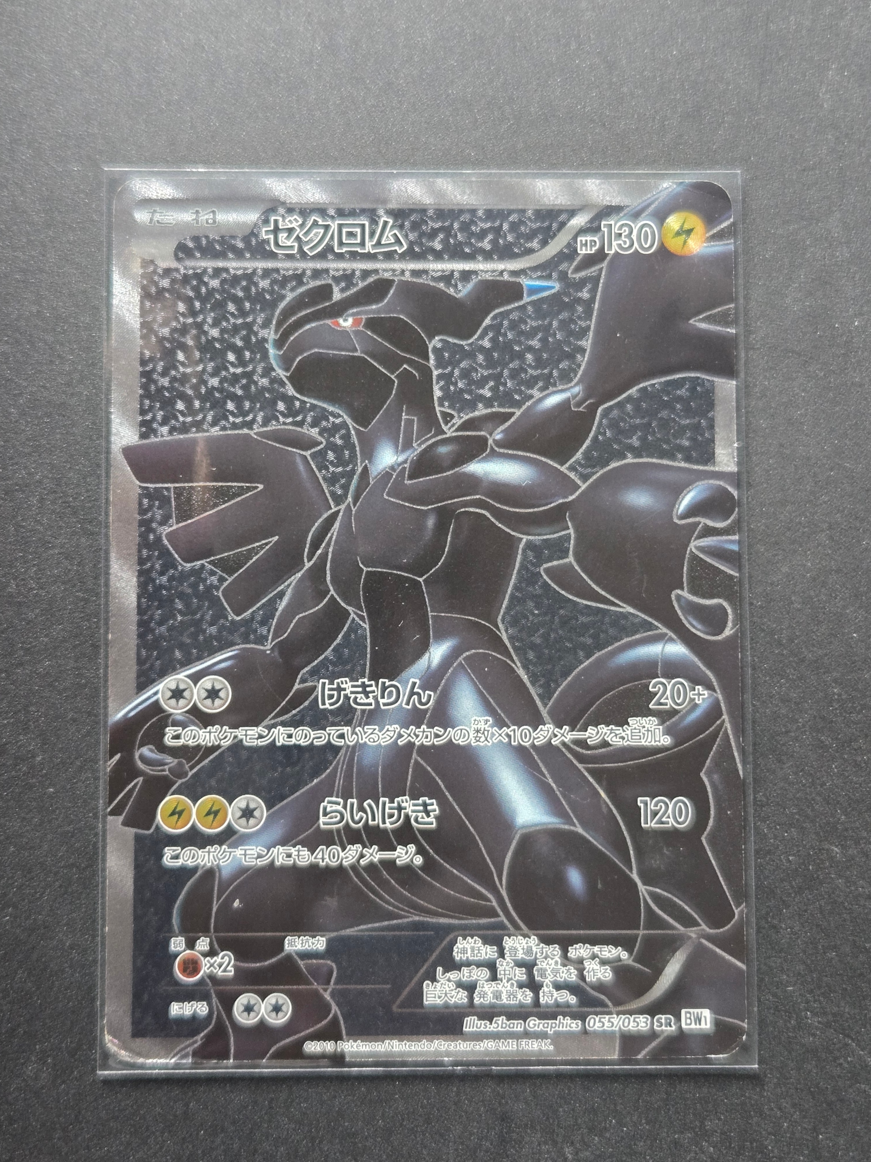 希少 ゼクロム BW1 SR ゼクロム SR BW1 ホワイトコレクション 055/053 1枚の通販 米田