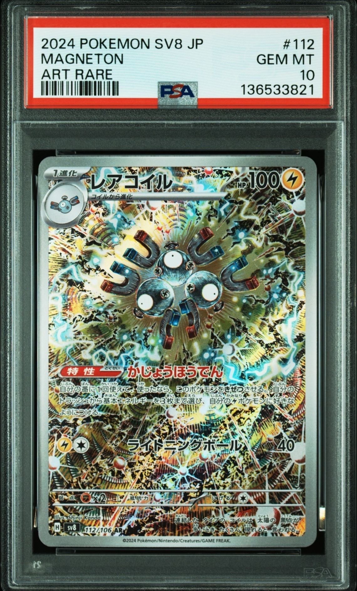 レアコイル AR [SV8 112/106](拡張パック「超電ブレイカー」)