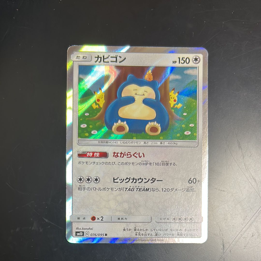 カビゴン R [SM10 076/095](拡張パック「ダブルブレイズ」)