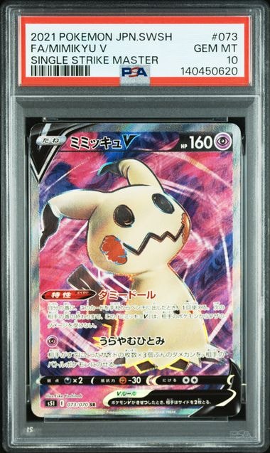 ミミッキュV SR[s5I 073/070](拡張パック「一撃マスター」)