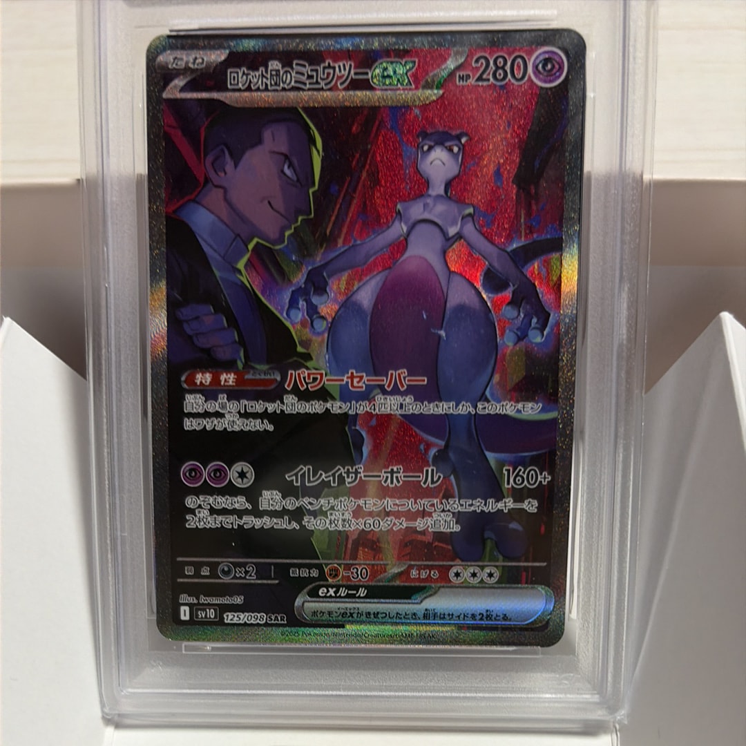 ロケット団のミュウツーex SAR [SV10 125/098](拡張パック「ロケット団の栄光」)