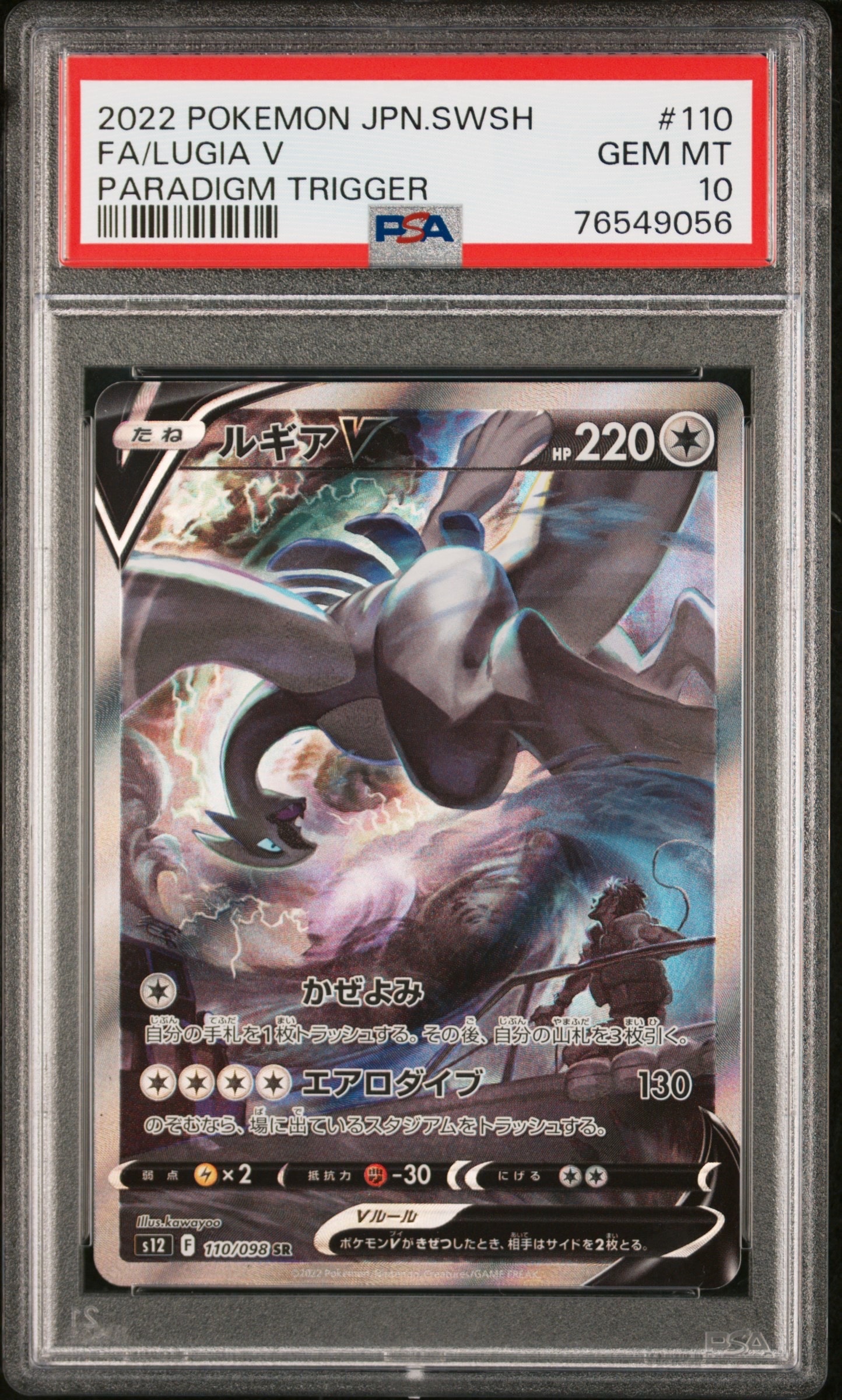 ルギアV SR:SA[s12 110/098](拡張パック「パラダイムトリガー」)