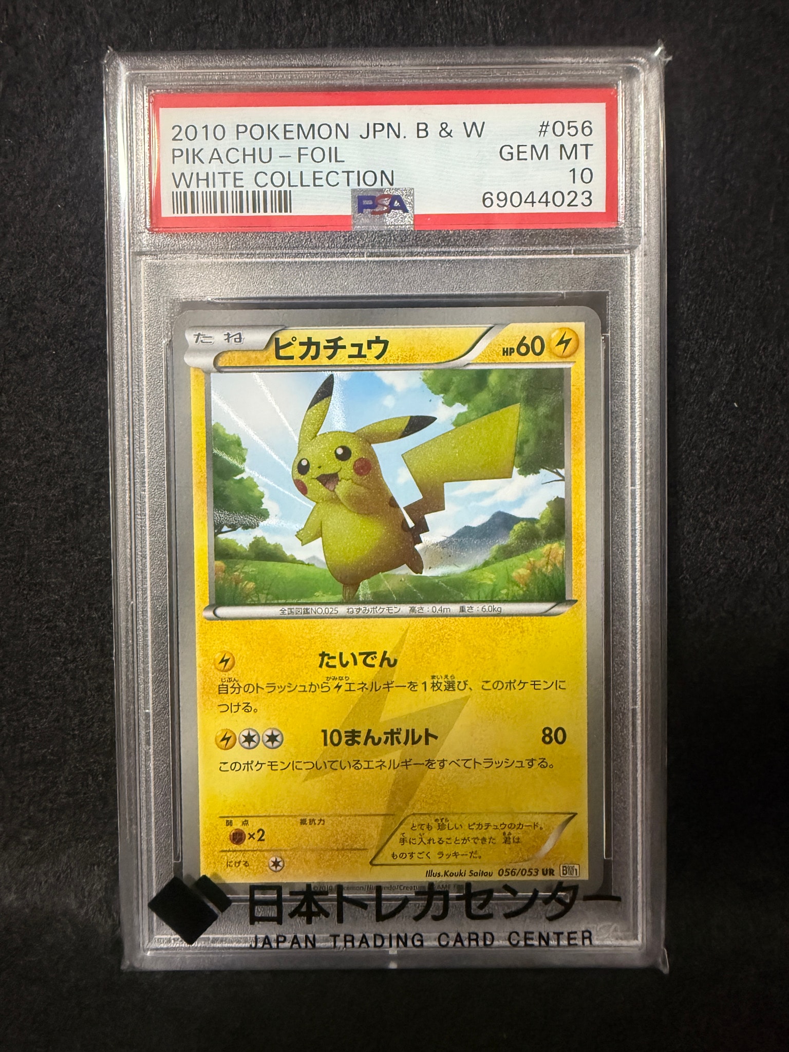 ピカチュウ UR[BW1 056/053](拡張パック「ブラックコレクション・ホワイトコレクション」)