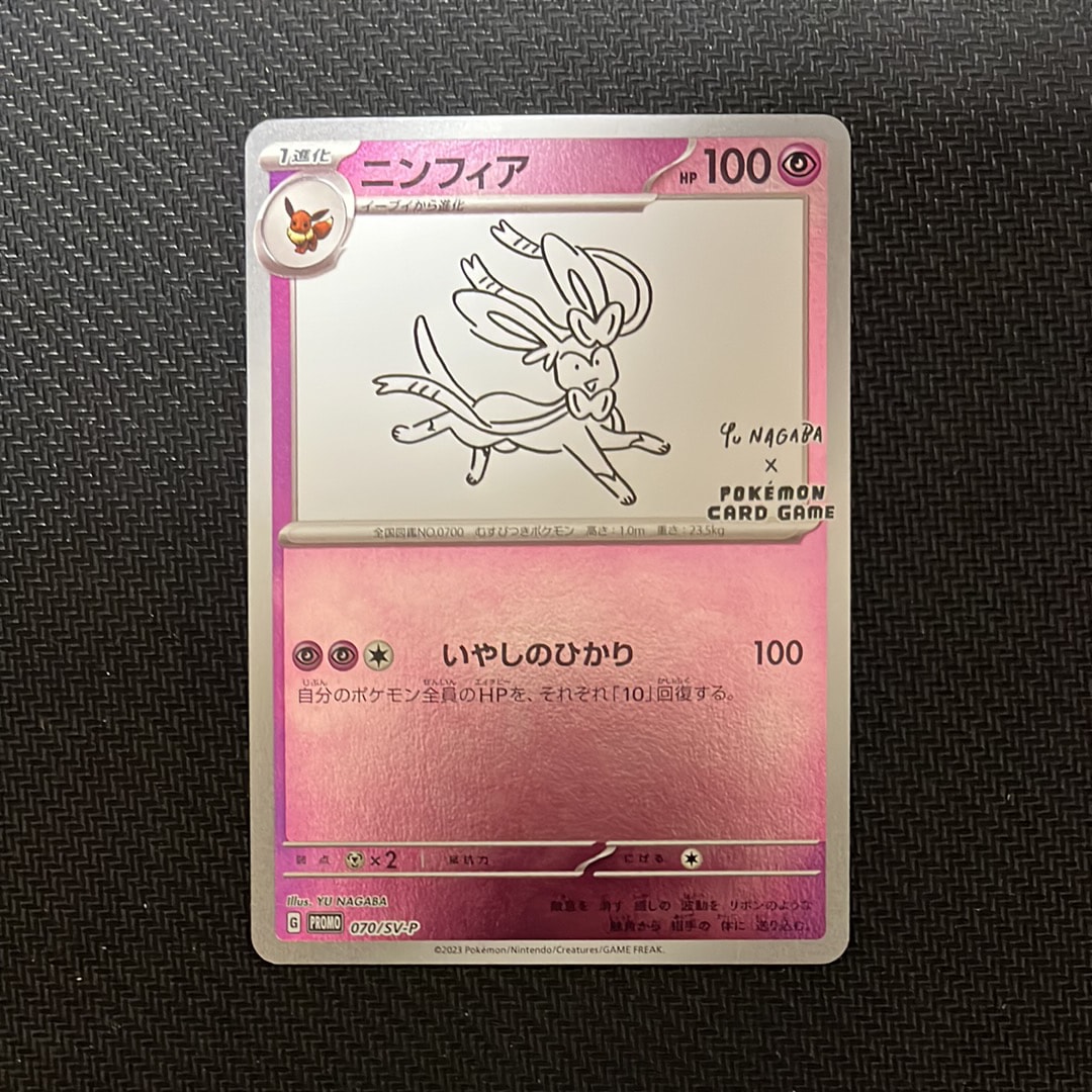 ニンフィア: プロモ [SV-P 070](「YU NAGABA×ポケモンカードゲーム」プロモーションカード「SV-P」)