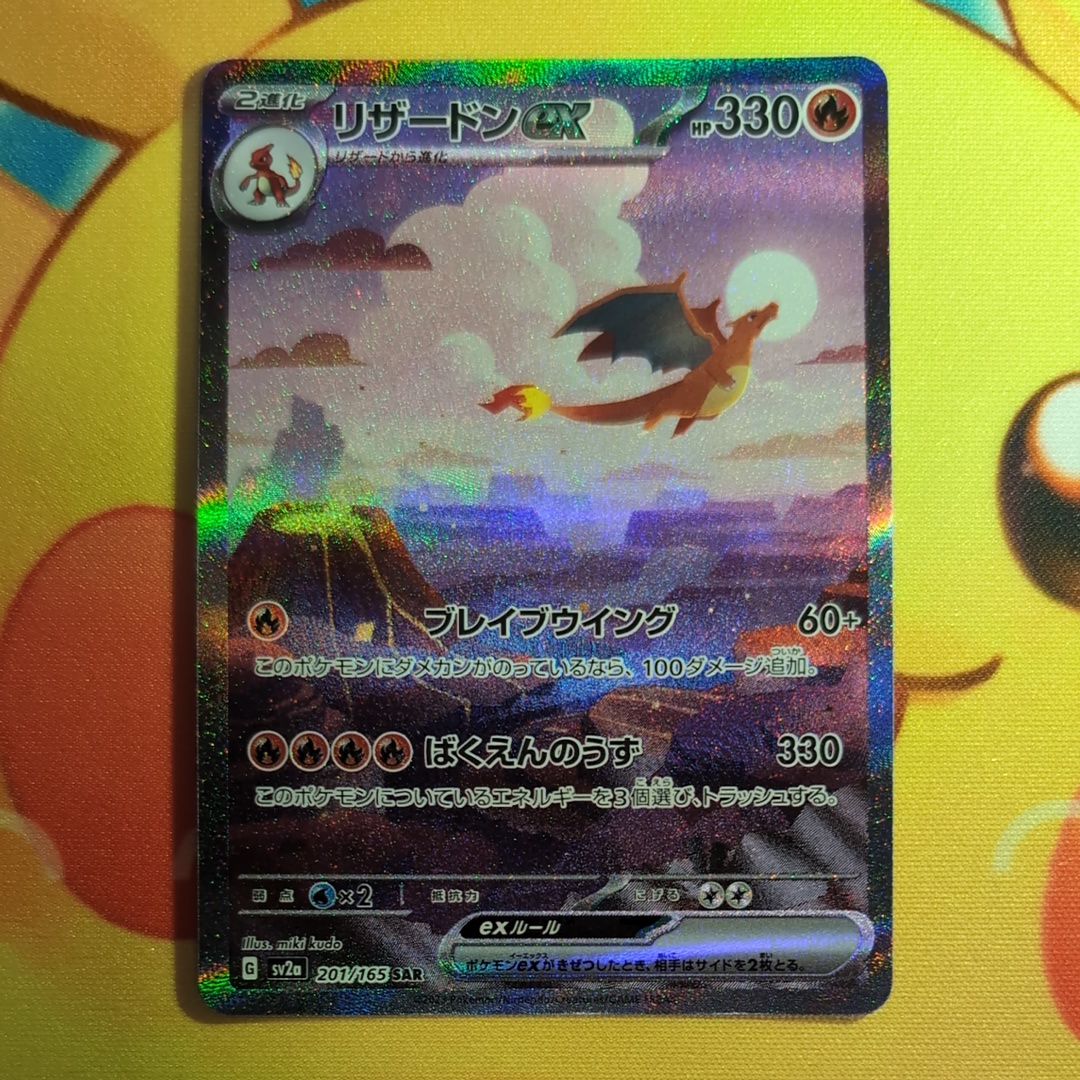 リザードンex SAR [SV2a 201/165](強化拡張パック「ポケモンカード151」)