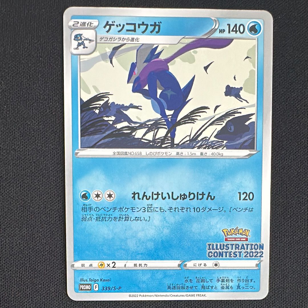 ゲッコウガ プロモ[PROMO339 S-P](プロモーションカード「ポケモンセンター・ポケモンストア・ポケモンセンターオンライン2000円以上購入特典」)