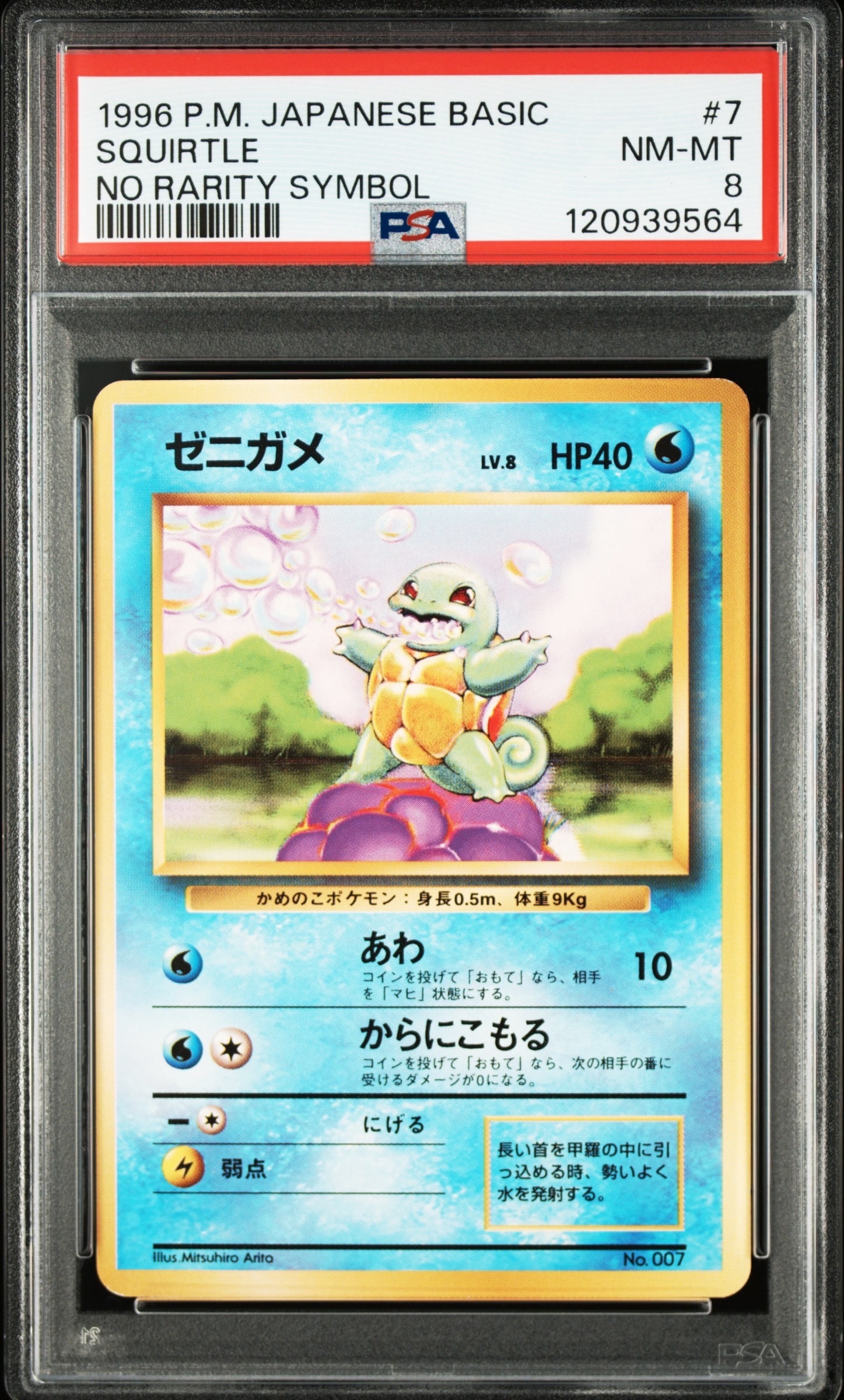 ゼニガメ 初版 : 旧裏 [PMCG1-1](拡張パック「ポケットモンスター カードゲーム」初版)