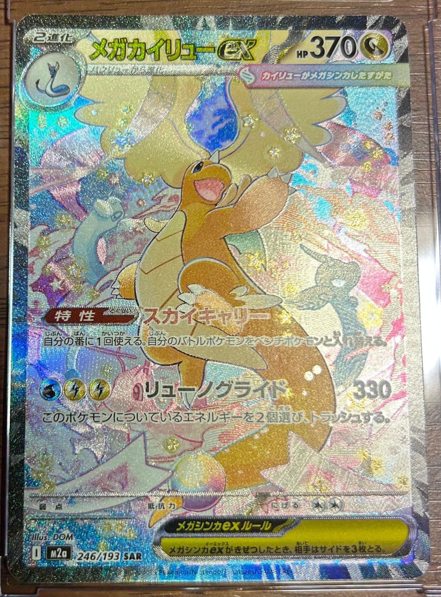 メガカイリューex SAR [M2a 246/193](ハイクラスパック「MEGAドリームex」)