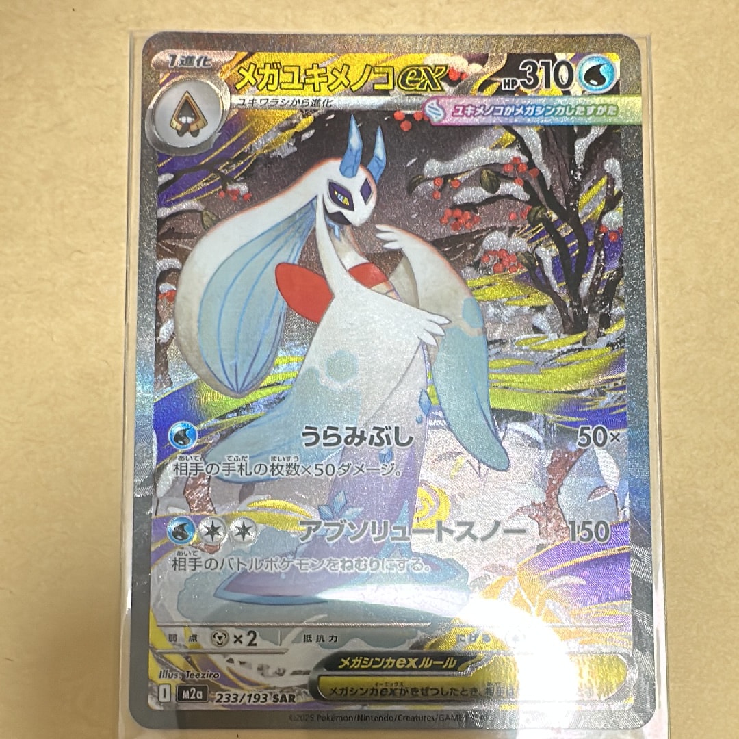 メガユキメノコex SAR [M2a 233/193](ハイクラスパック「MEGAドリームex」)